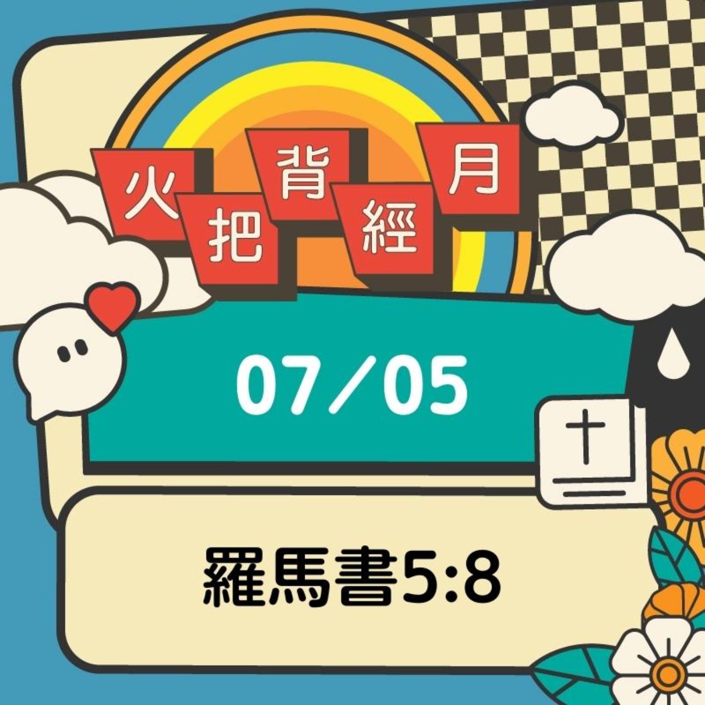 聖經跟我有關係 Day 5 | 羅馬書5:8 episode artwork