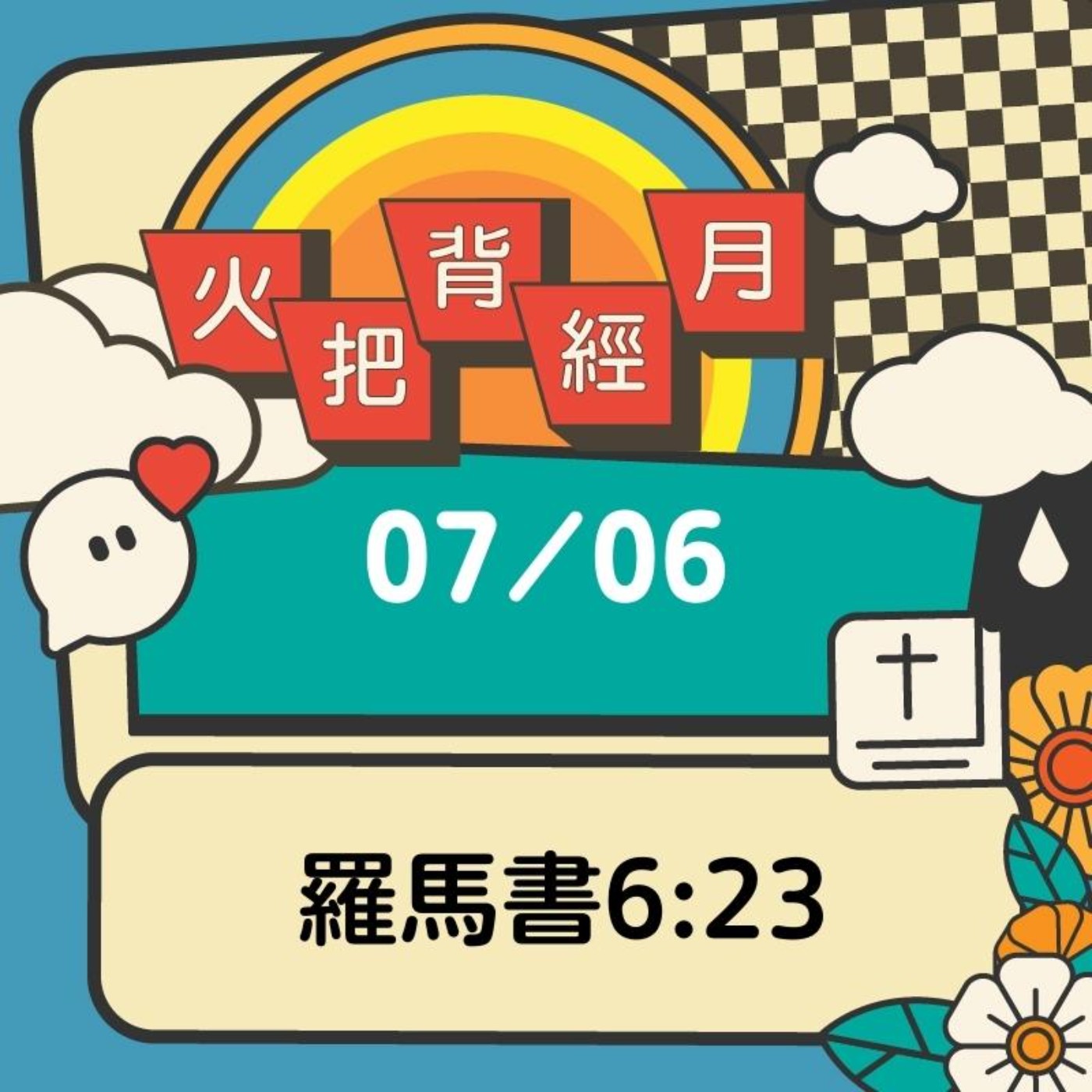 聖經跟我有關係 Day 6 | 羅馬書6:23 episode artwork