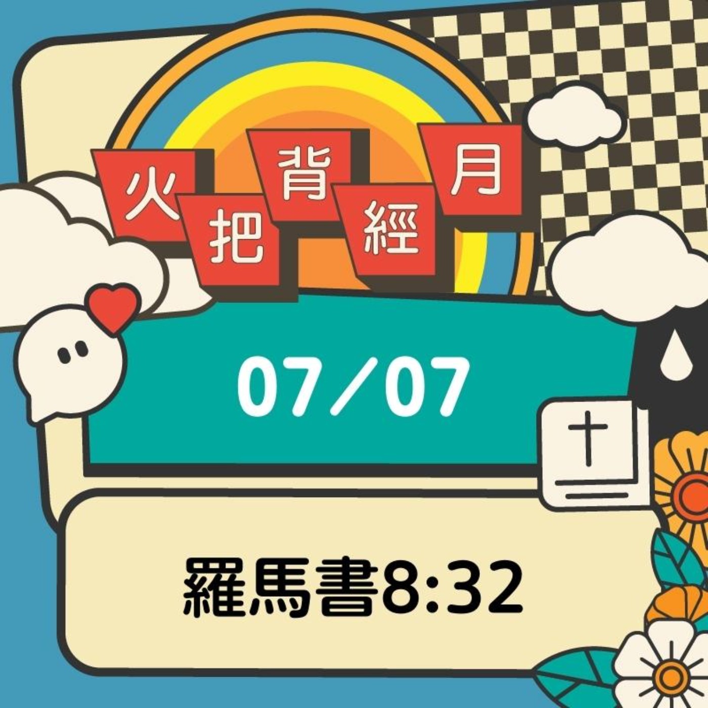 聖經跟我有關係 Day 7 | 羅馬書8:32 episode artwork
