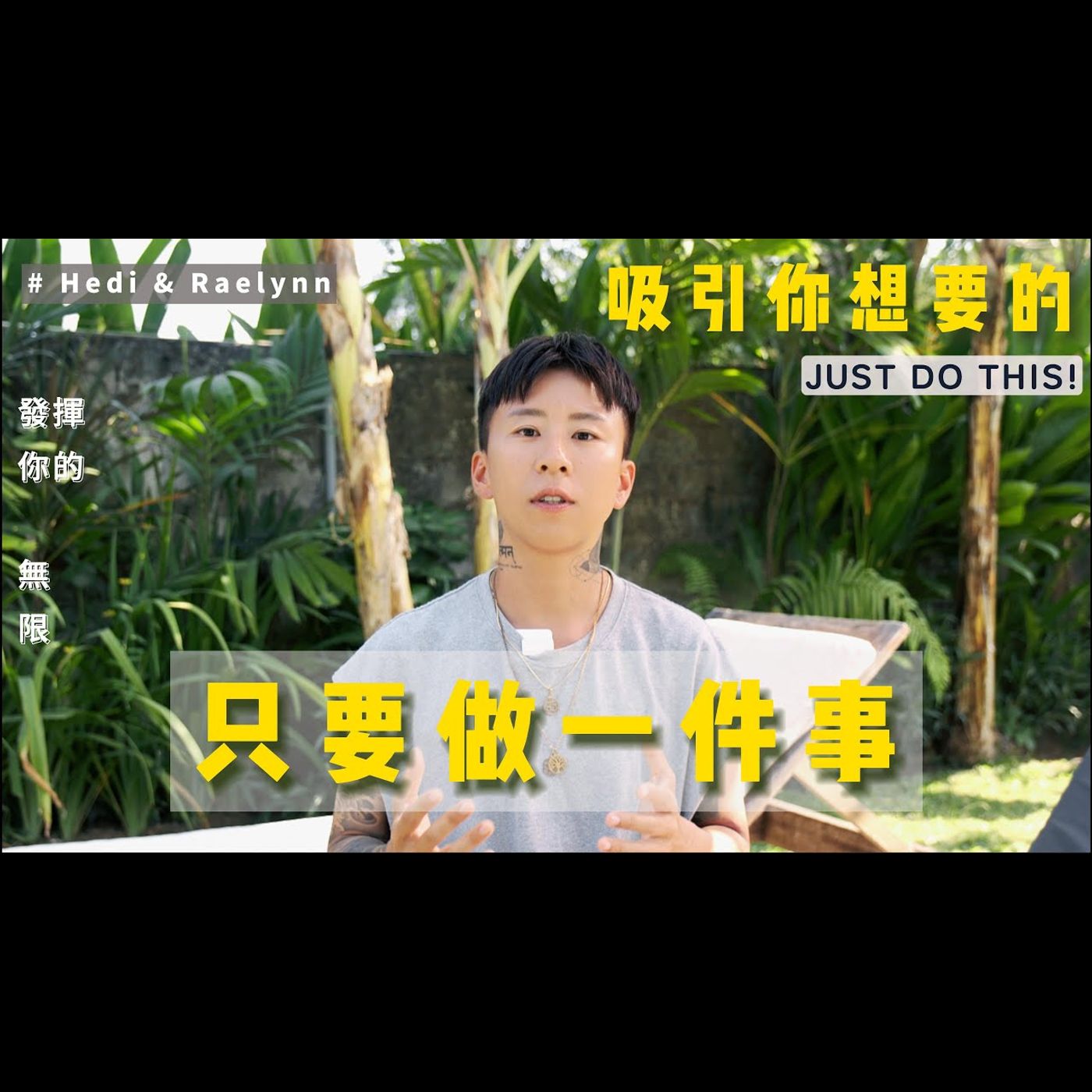 只要做這件事！你會吸引你想要的任何東西～ Hedi & Raelynn 海睿共玩 ｜吸引力法則 ｜秘密 episode artwork