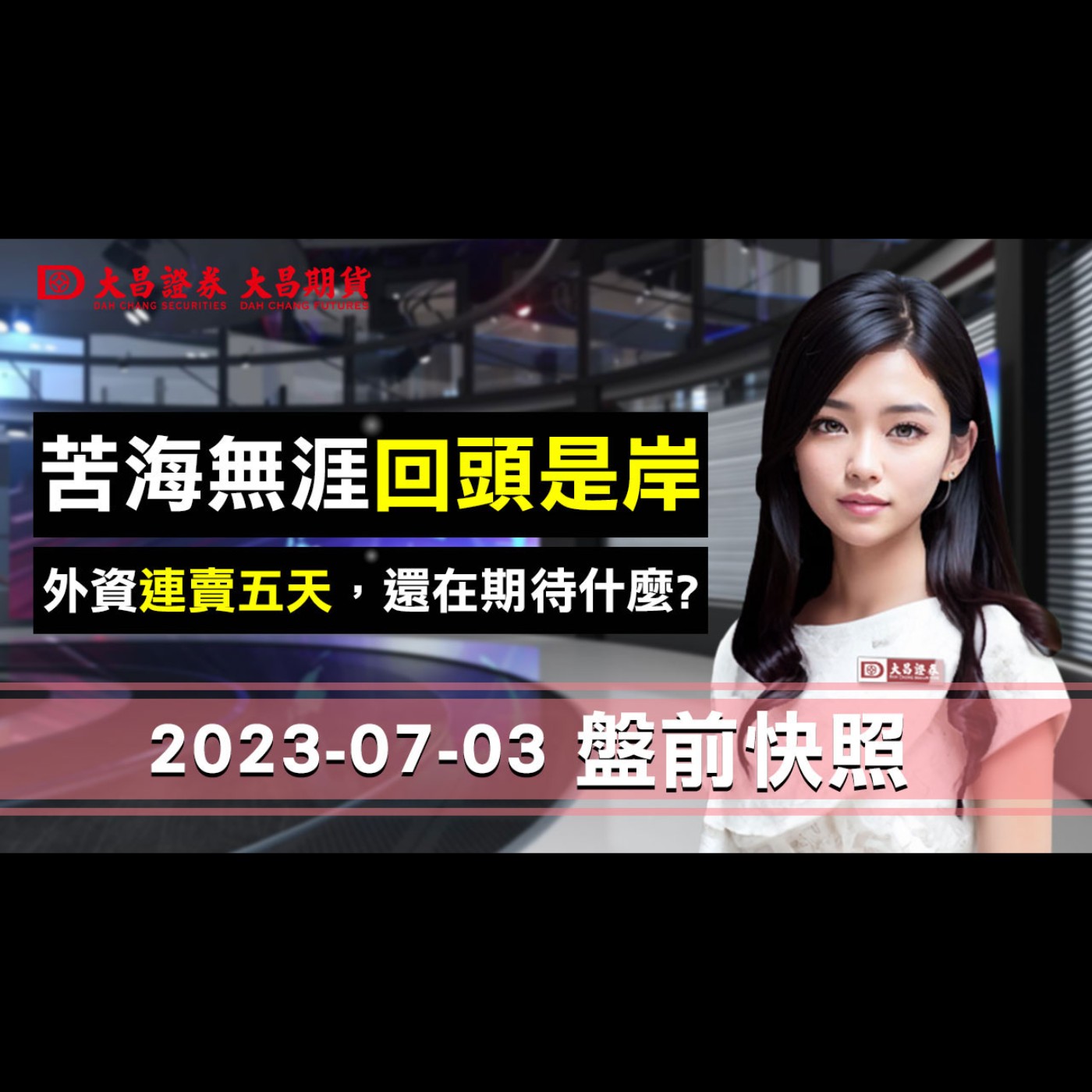 【大昌證券】2023年7月3日盤前快照：苦海無涯，回頭是岸！外資連賣五天，還在期待什麼？ episode artwork