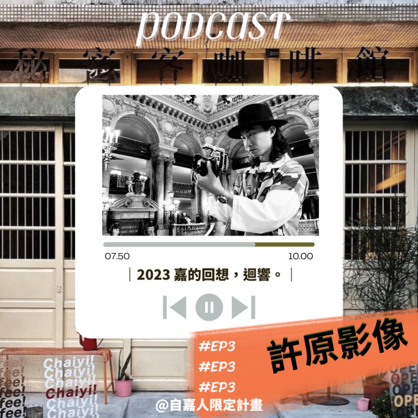 秘密客｜電姬小姐＋自嘉人限定