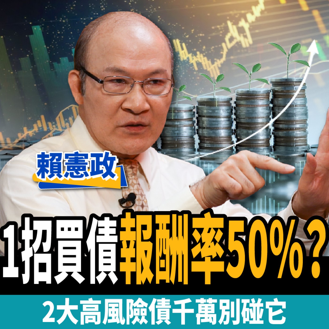 cover of episode 【下班經濟學＿股票】一招買債報酬率50%？ 2大高風險債千萬別碰它！ft.賴憲政