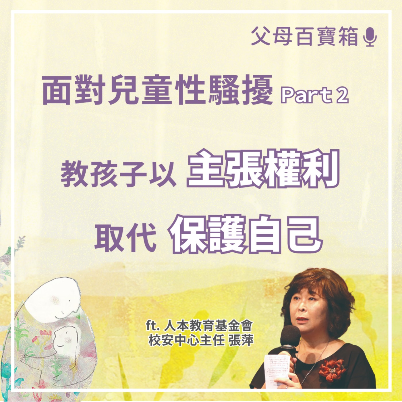 【父母百寶箱】面對性騷性侵，教孩子以「主張權利」取代「保護自己」（下） episode artwork
