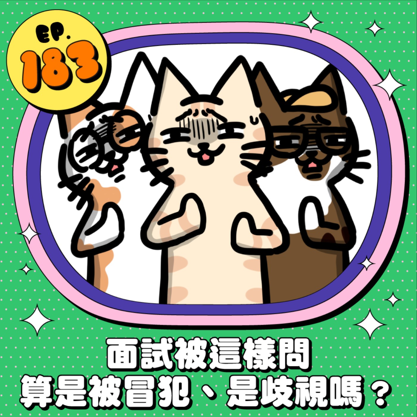 EP183 | 面試被這樣問算是被冒犯、是歧視嗎？