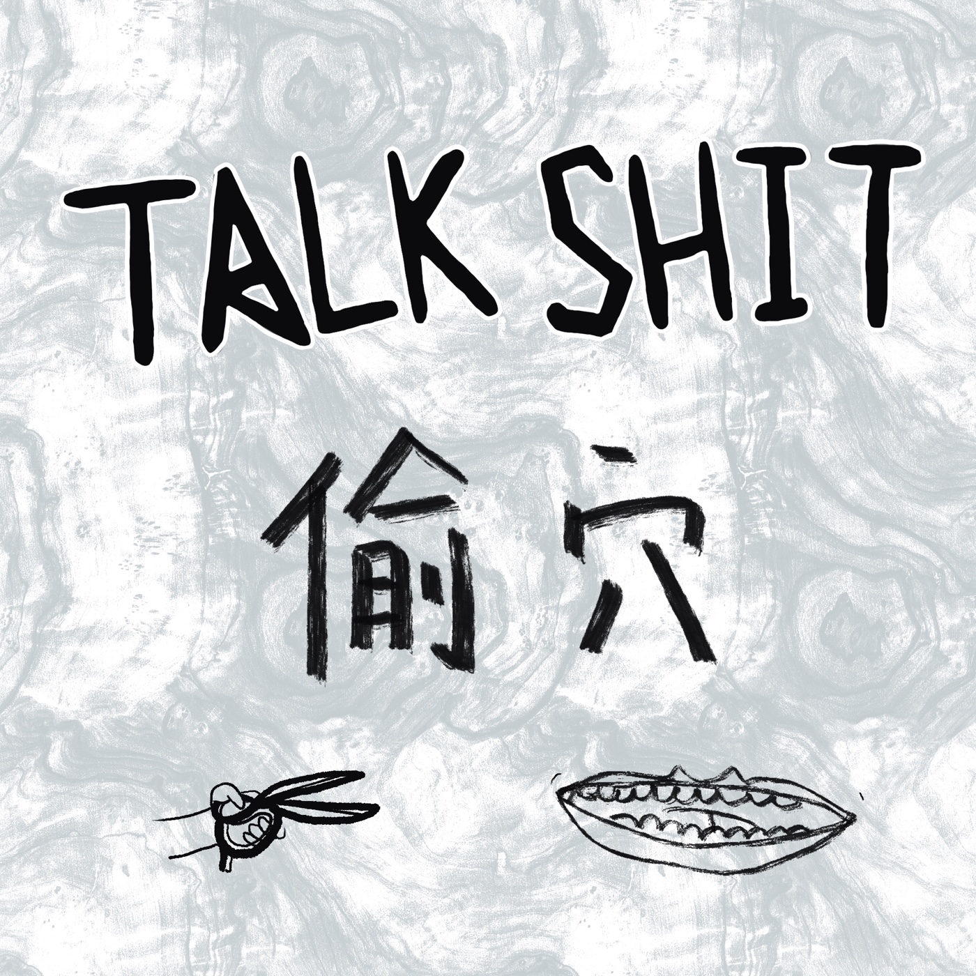 Talk shit偷穴 podcast artwork