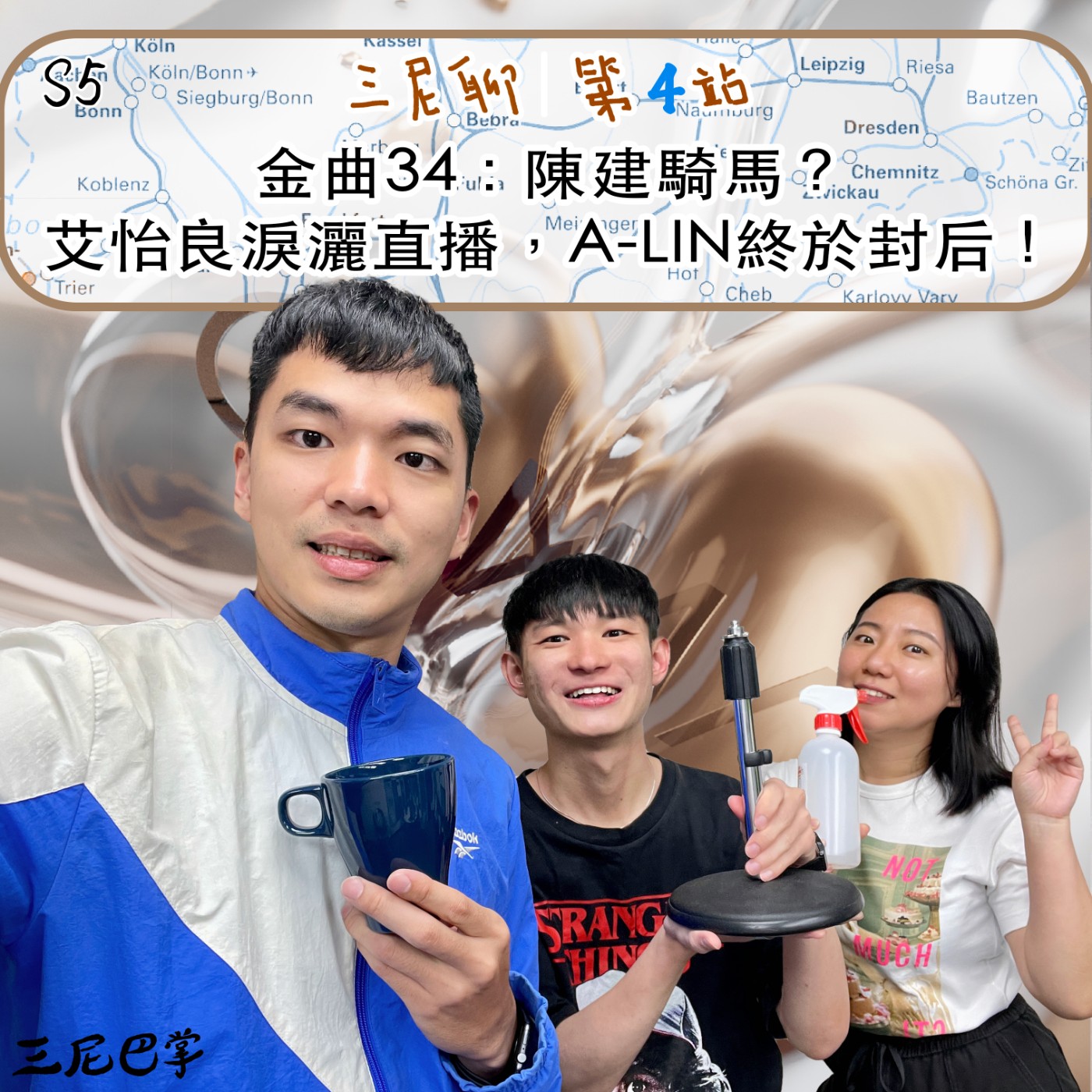cover of episode S5三尼聊 #4｜金曲34：陳建騎馬？艾怡良淚灑直播，A-LIN終於封后！