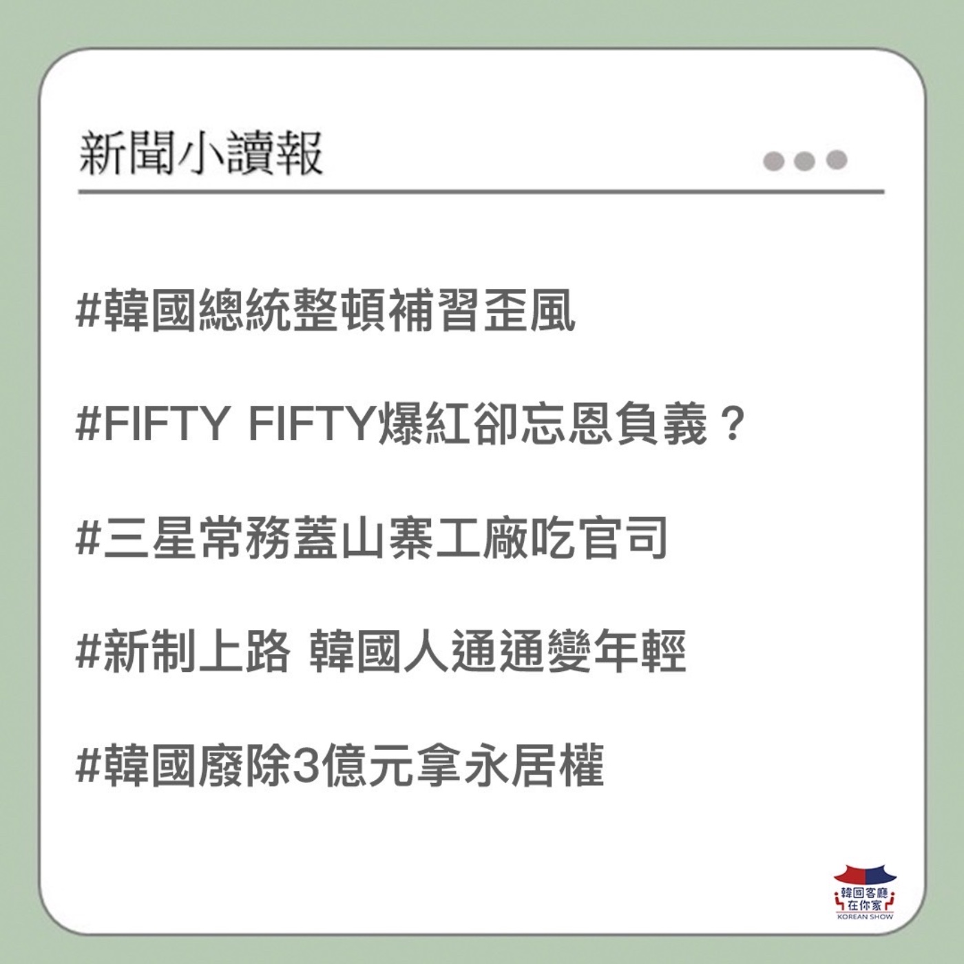 cover of episode 36회 讀報  韓國總統整頓補習歪風 ｜FIFTY FIFTY爆紅卻忘恩負義？ ｜三星常務蓋山寨工廠吃官司  ｜韓國廢除3億元拿永居權｜韓國86歲宋姓資深前輩 被爆性侵20多歲女學生