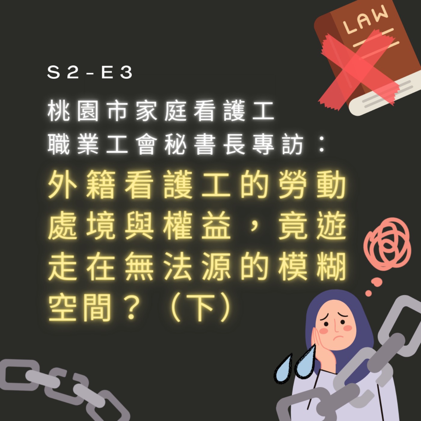 【S2-E3】桃園市家庭看護工職業工會秘書長專訪： 外籍看護工的勞動處境與權益，竟遊走在無法源的模糊空間？（下） episode artwork