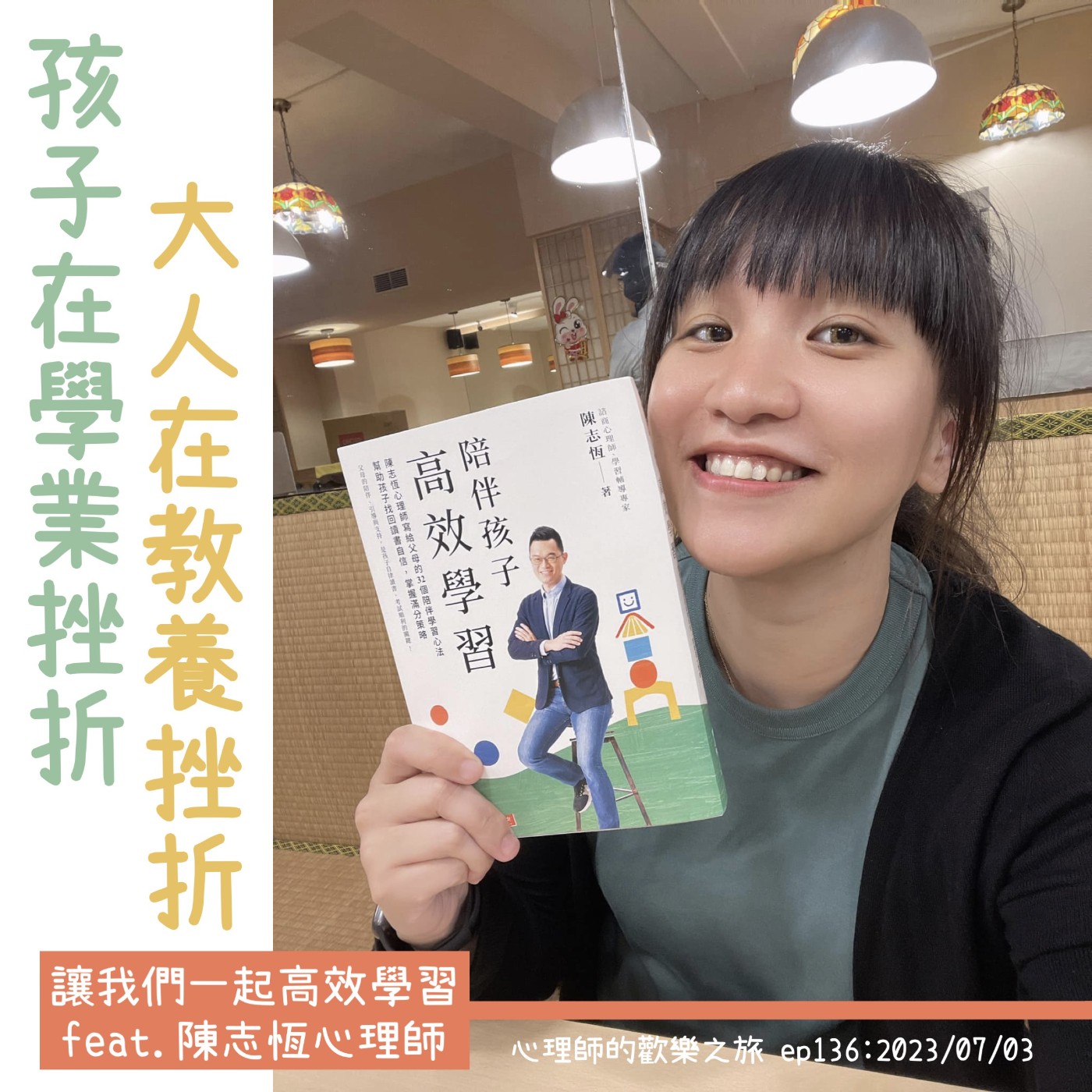 ep136 孩子在學業挫折，大人在教養挫折，讓我們一起高效學習（feat.陳志恆心理師） episode artwork