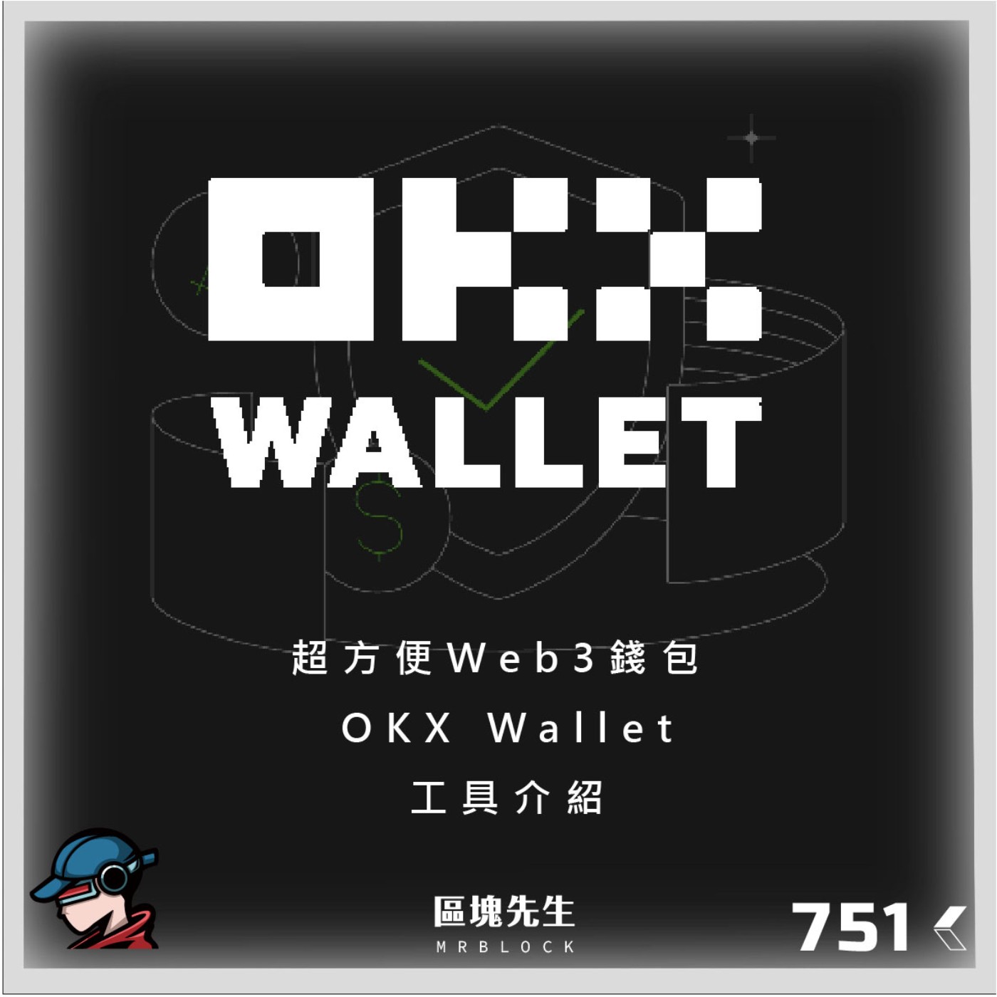 cover of episode 751集『超方便Web3錢包』 OKX Wallet - 工具介紹