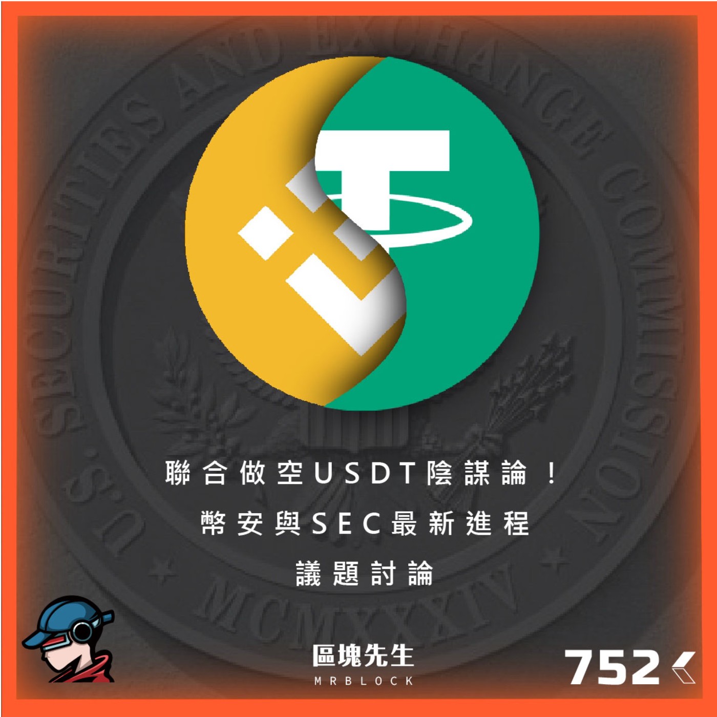 cover of episode 752集 『聯合做空USDT陰謀論！』幣安與SEC最新進程 - 議題討論