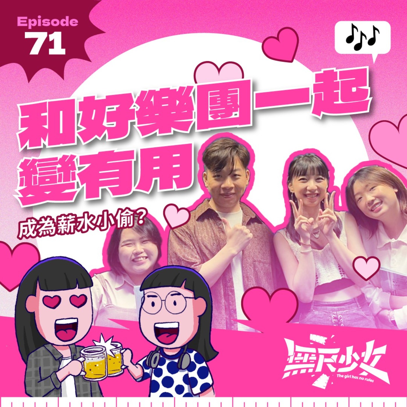 EP71 | 和好樂團一起變有用 成為薪水小偷?🤣
