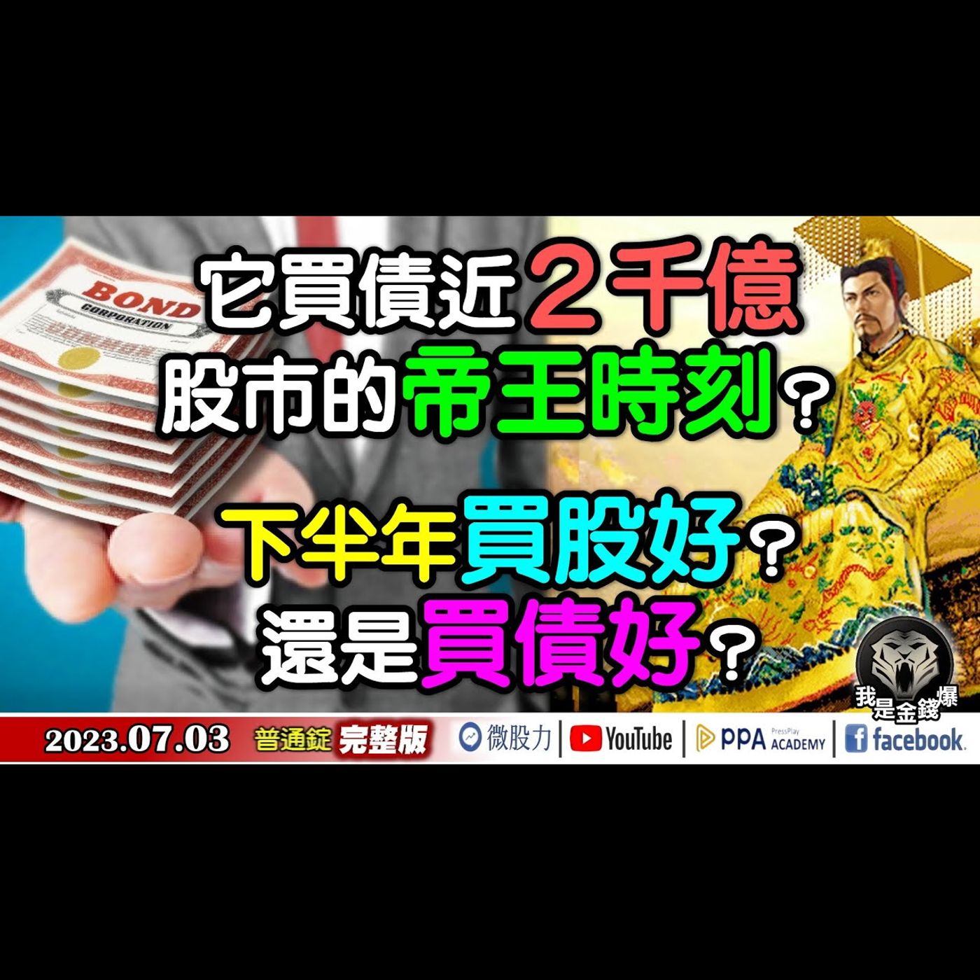 它買債近2千億！股市的帝王時刻？下半年買股好？還是買債好？《我是金錢爆》普通錠 2023.0703 episode artwork