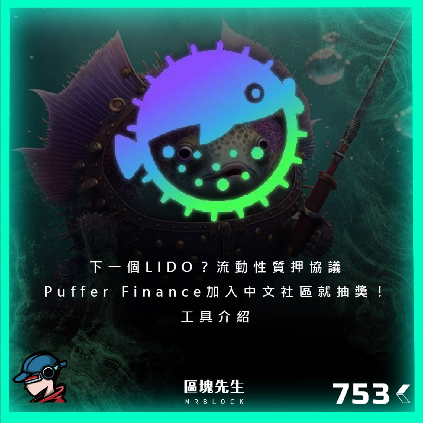 cover of episode 753集 『下一個LIDO？』流動性質押協議 Puffer Finance 加入中文社區就抽獎！ - 工具介紹