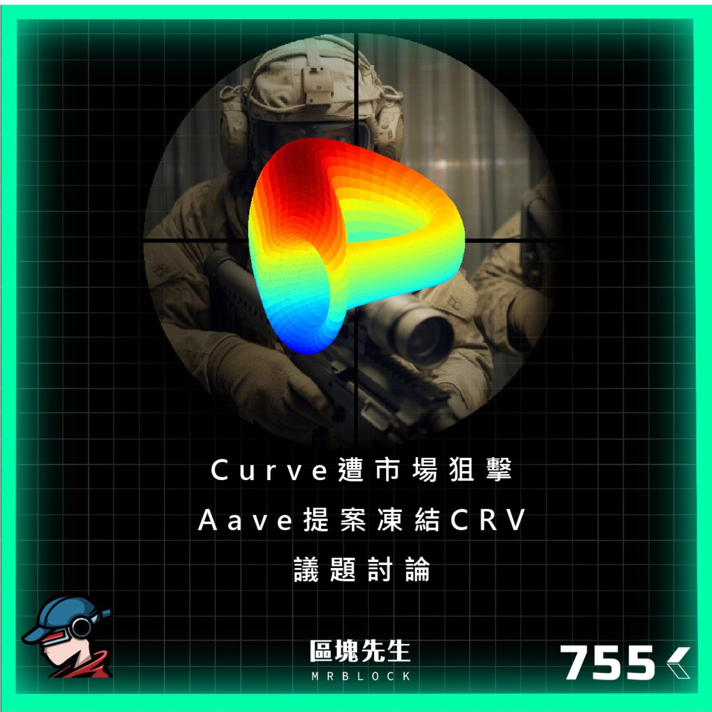 cover of episode 755集 『Curve遭市場狙擊』 Aave提案凍結CRV - 議題討論