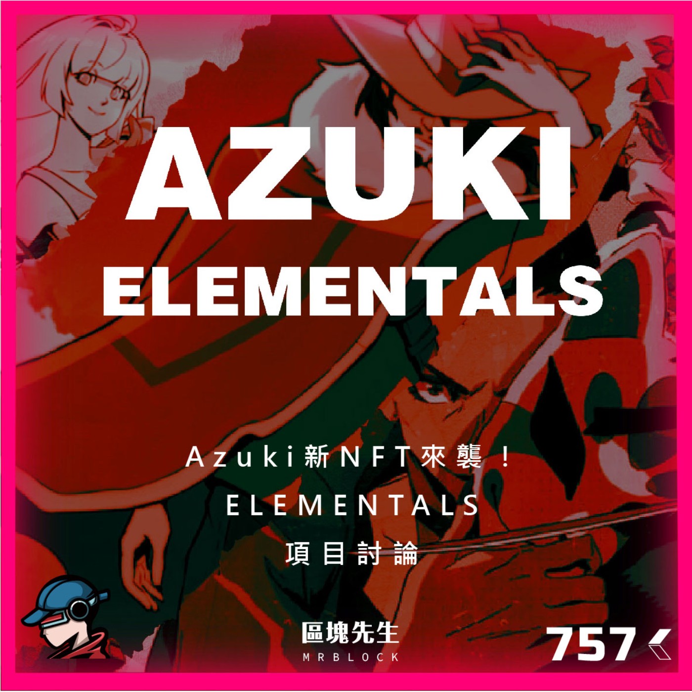 cover of episode 757集 『Azuki新NFT來襲！』ELEMENTALS - 項目討論