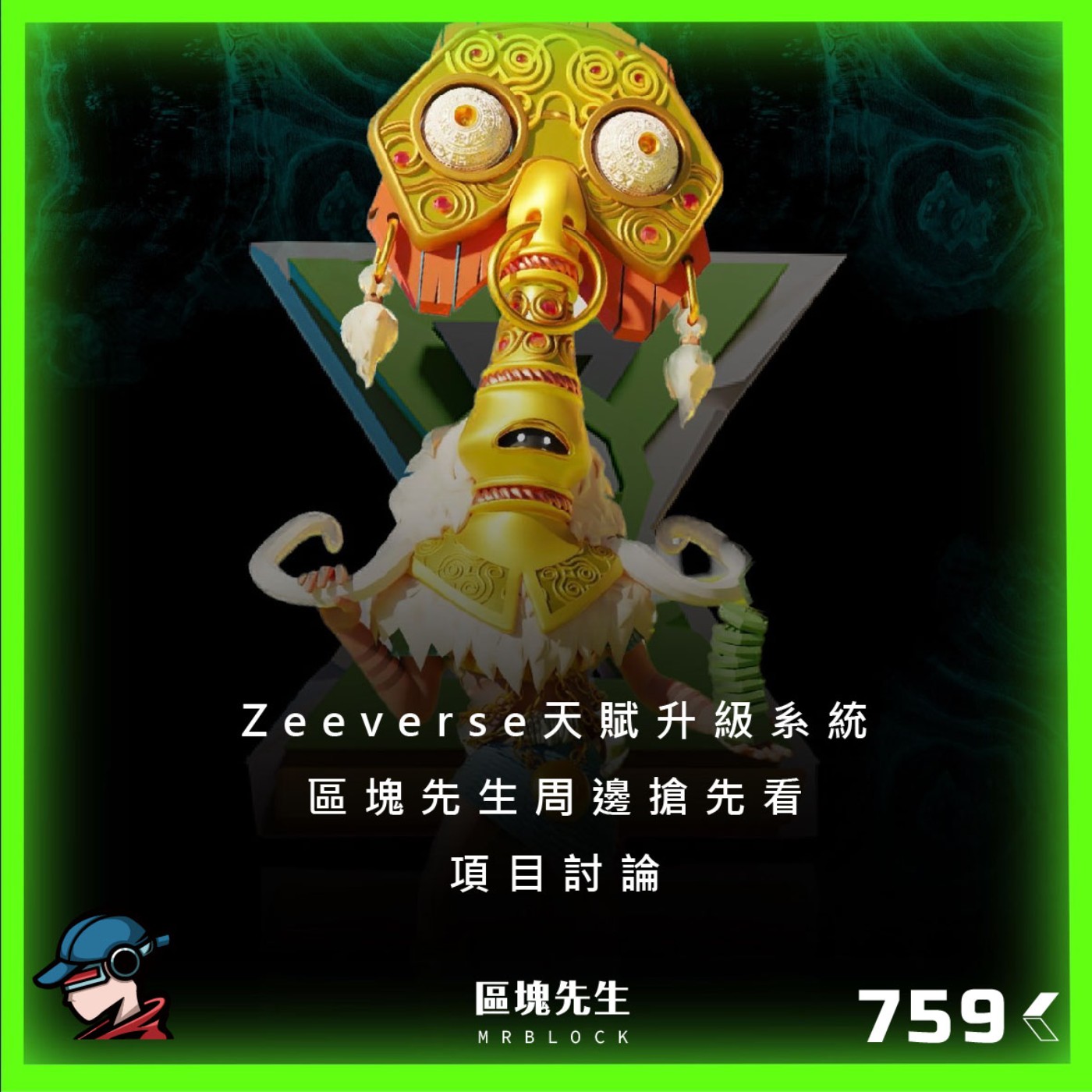 cover of episode 759集 『Zeeverse 天賦升級系統』 區塊先生周邊搶先看 - 項目討論