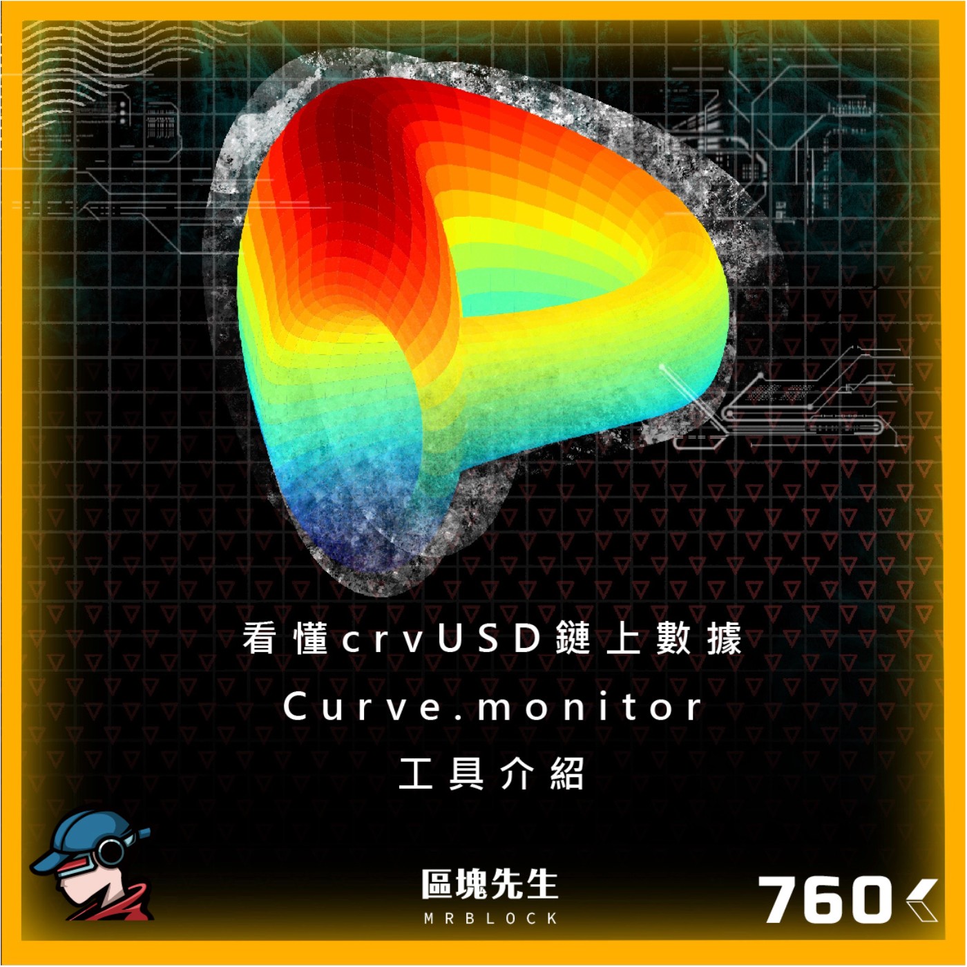 cover of episode 760集『看懂crvUSD鏈上數據』 Curve.monitor - 工具介紹
