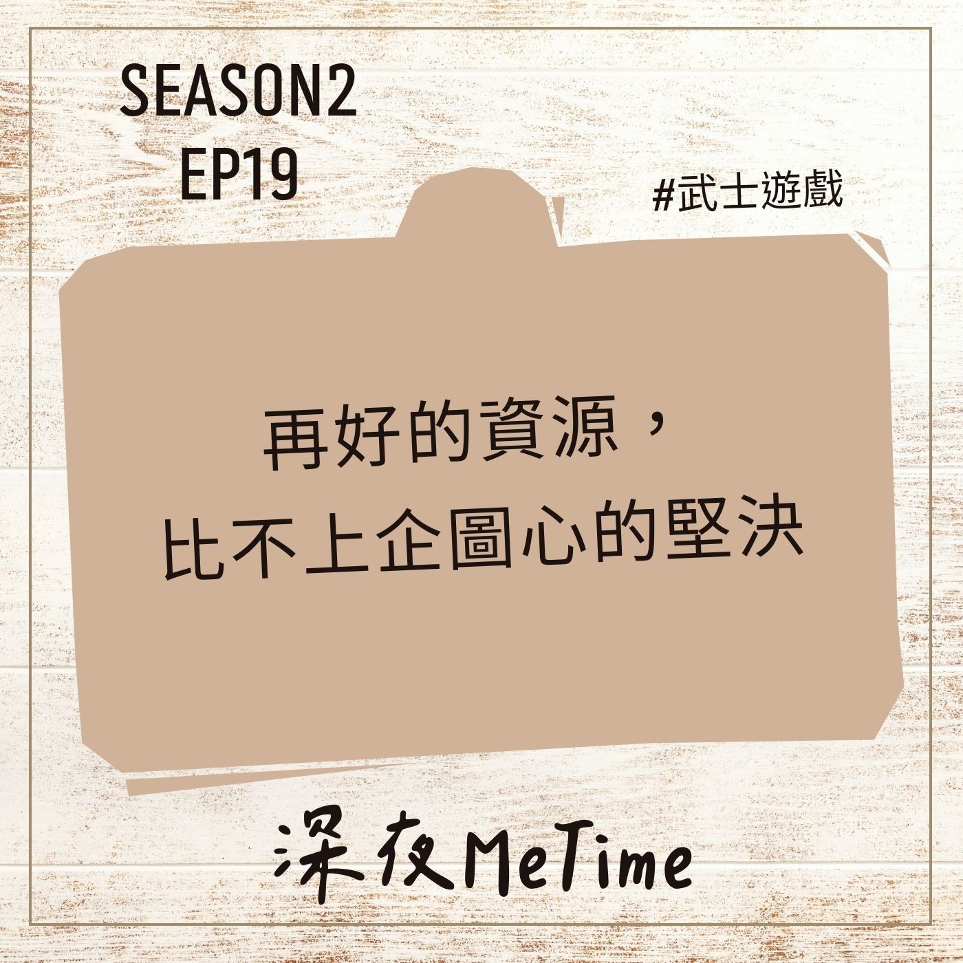 【第二季】EP19 再好的資源,比不上企圖心的堅決