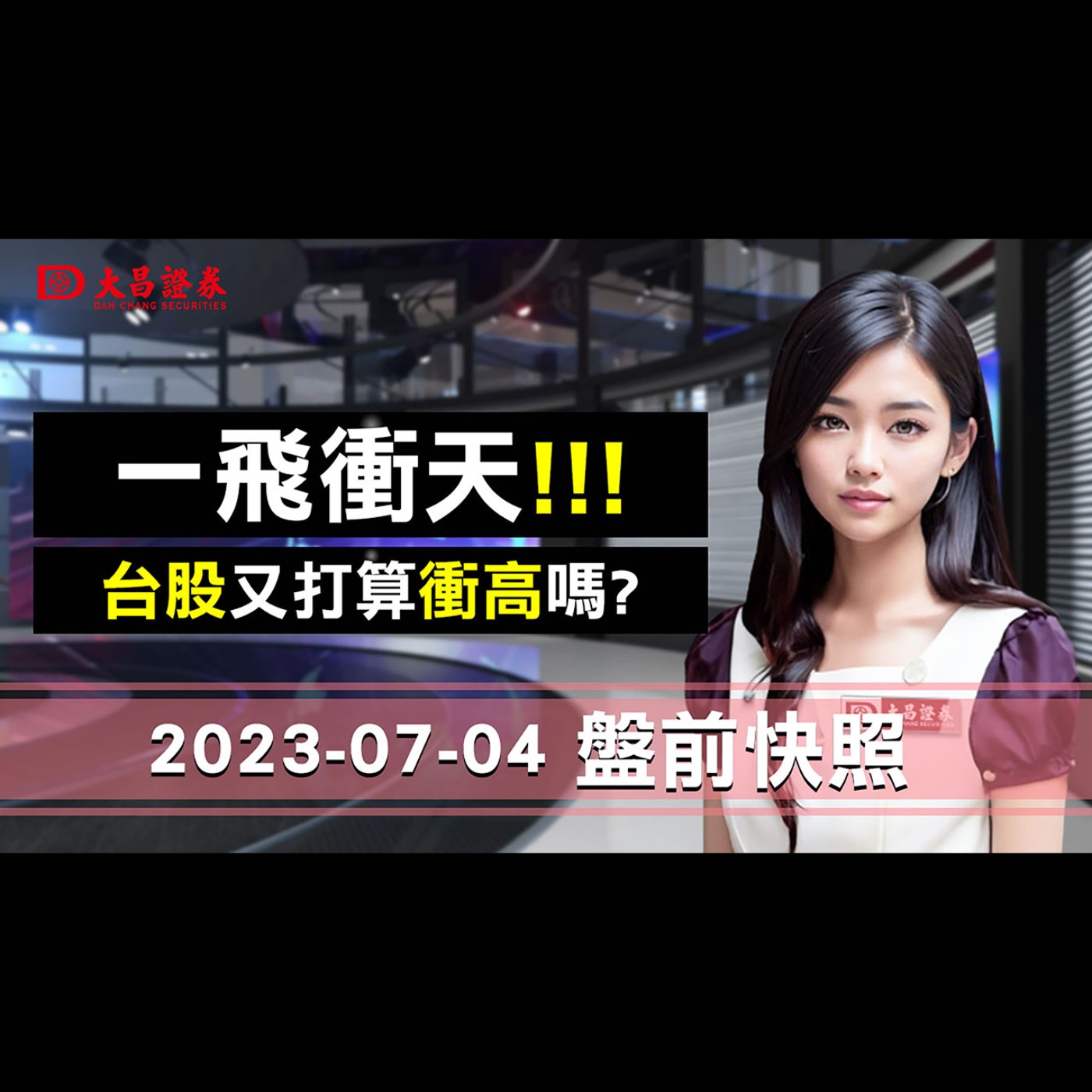 【大昌證券】2023年7月4日盤前快照：一飛衝天！台股又打算衝高嗎？ episode artwork