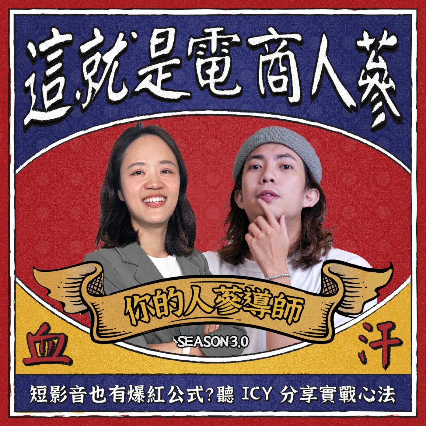 這就是電商人蔘！