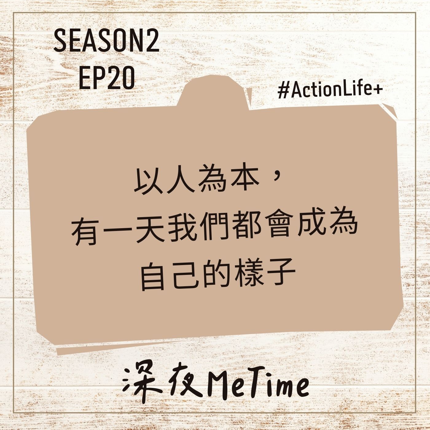 【第二季】EP20 以人為本,有一天我們都會成為自己的樣子
