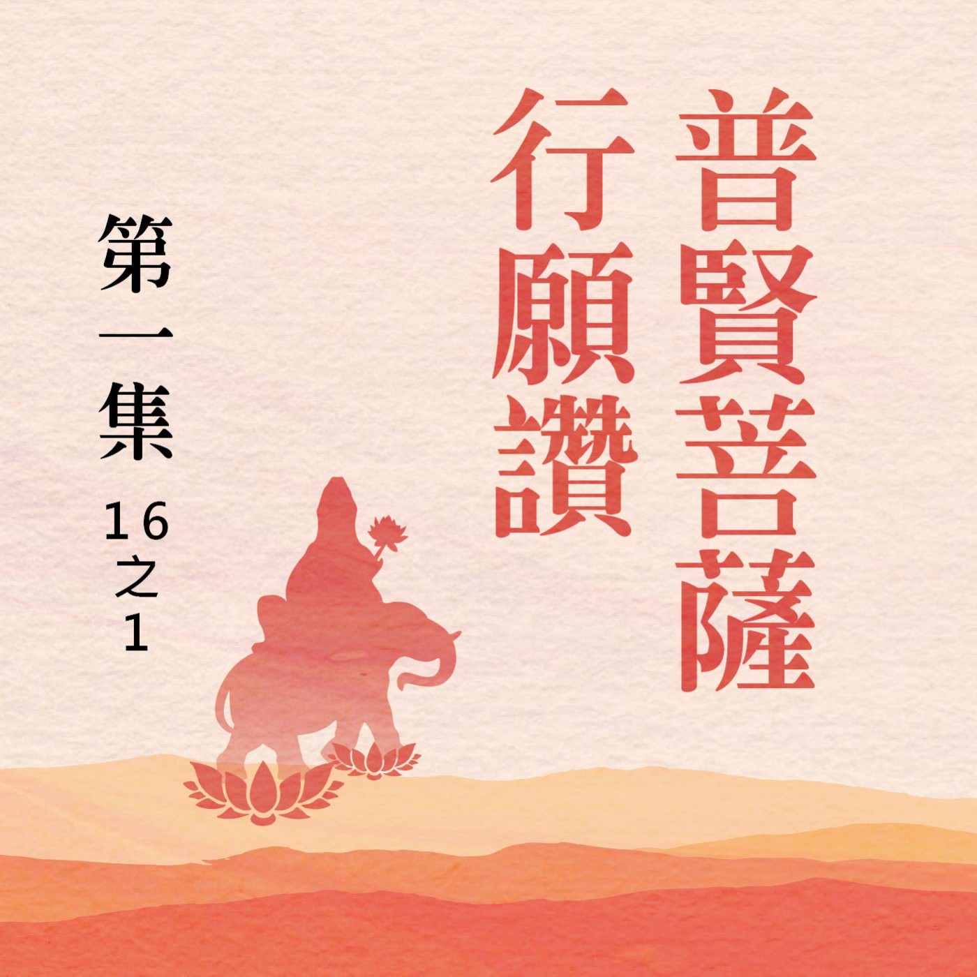 《普賢菩薩行願讚》第一集 (16之1) episode artwork