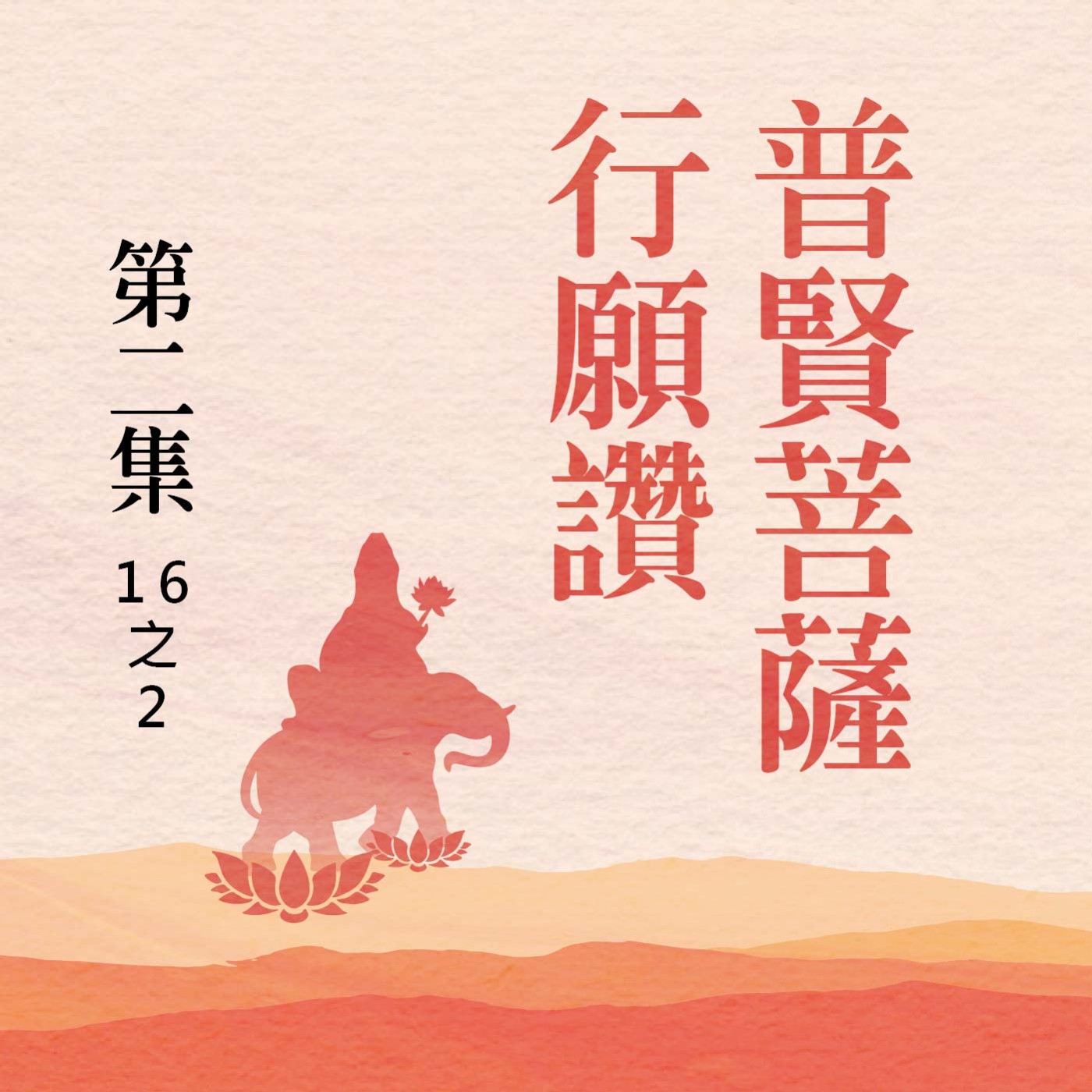 《普賢菩薩行願讚》第二集 (16之2)