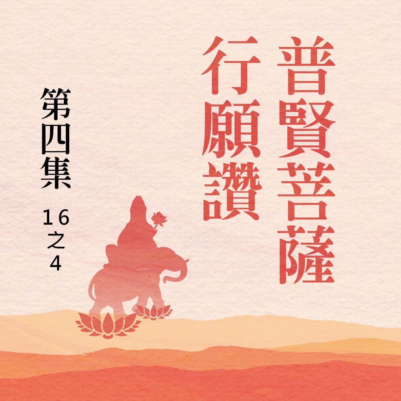 《普賢菩薩行願讚》第四集 (16之4) episode artwork