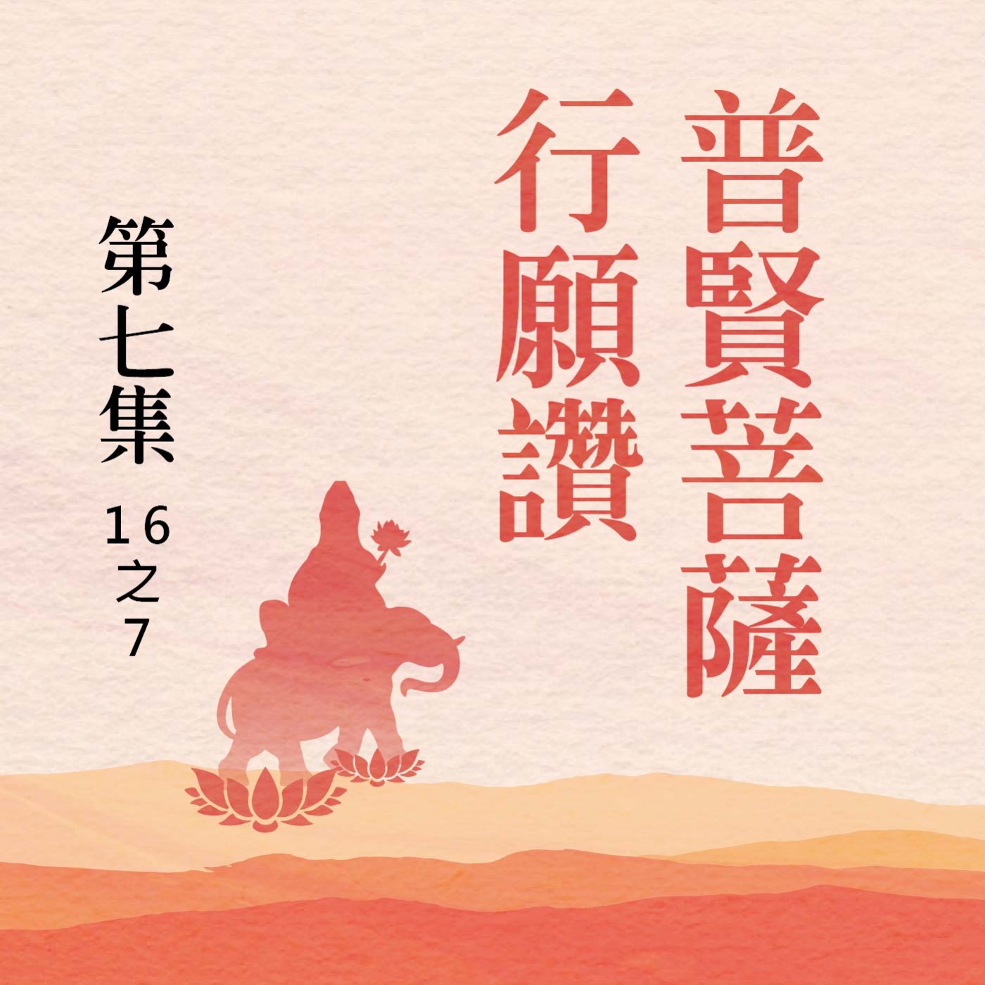《普賢菩薩行願讚》第七集 (16之7) episode artwork