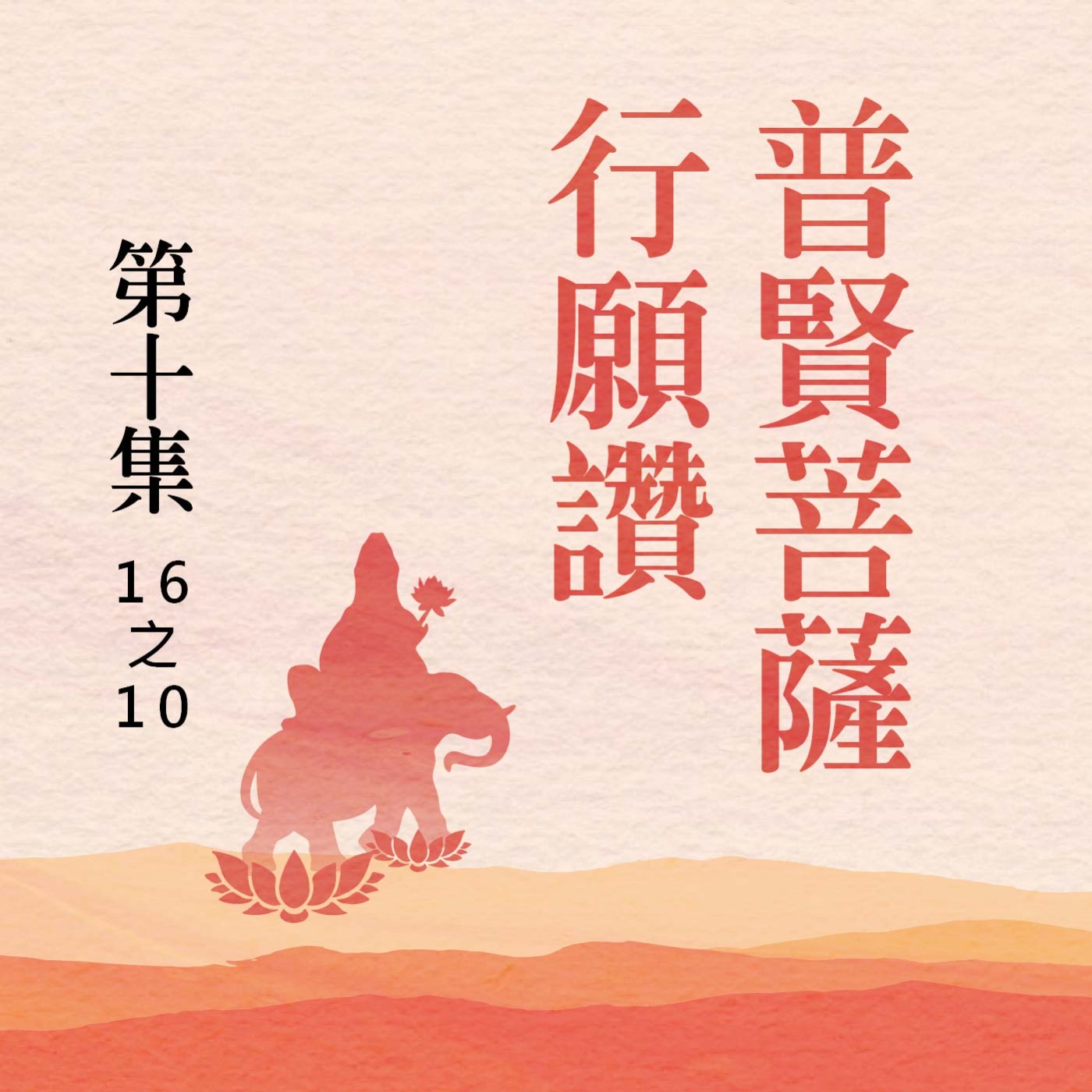《普賢菩薩行願讚》第十集 (16之10) episode artwork