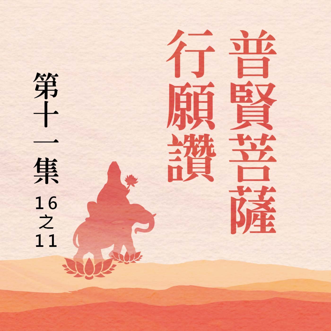 《普賢菩薩行願讚》第十一集 (16之11)