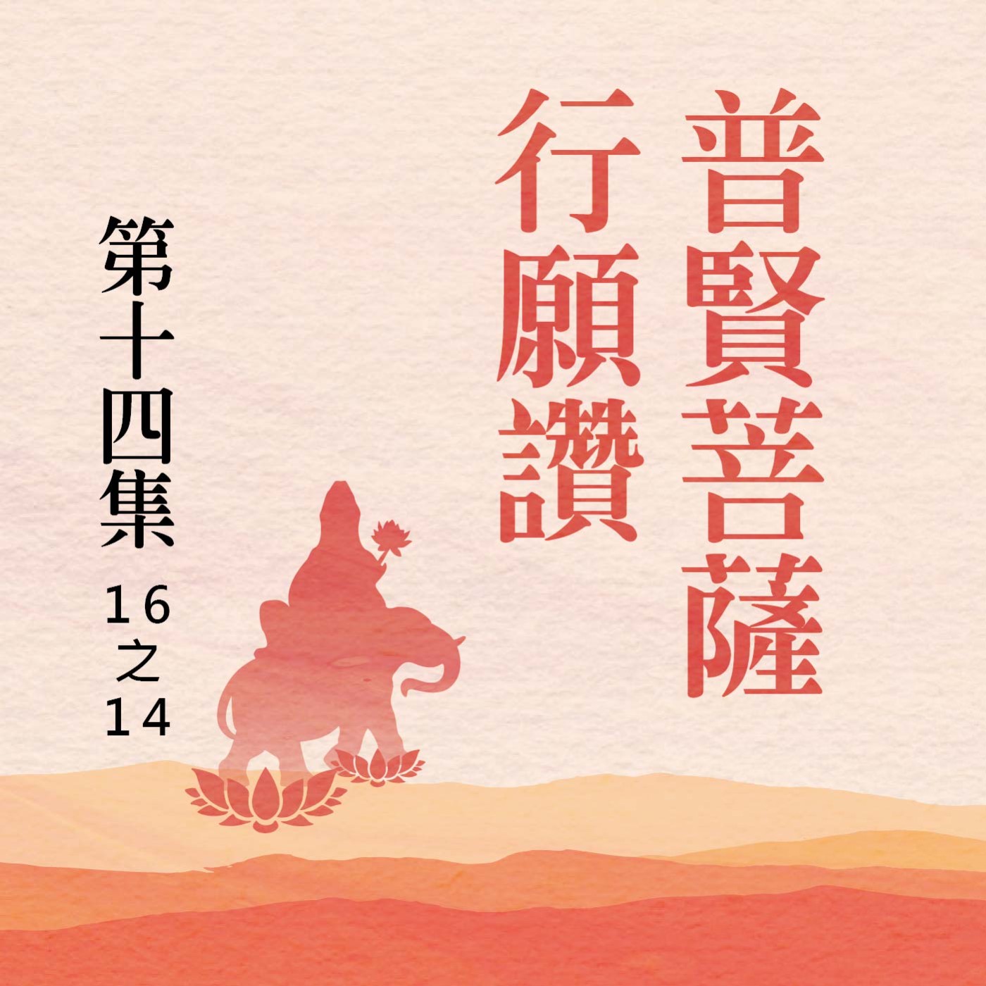 《普賢菩薩行願讚》第十四集 (16之14) episode artwork