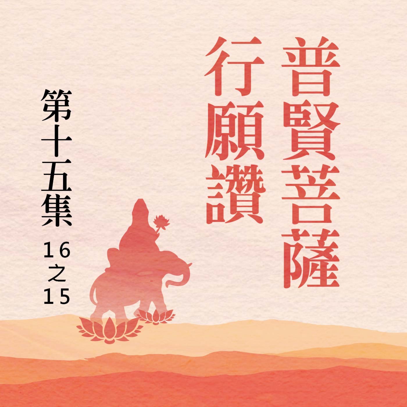 《普賢菩薩行願讚》第十五集 (16之15) episode artwork