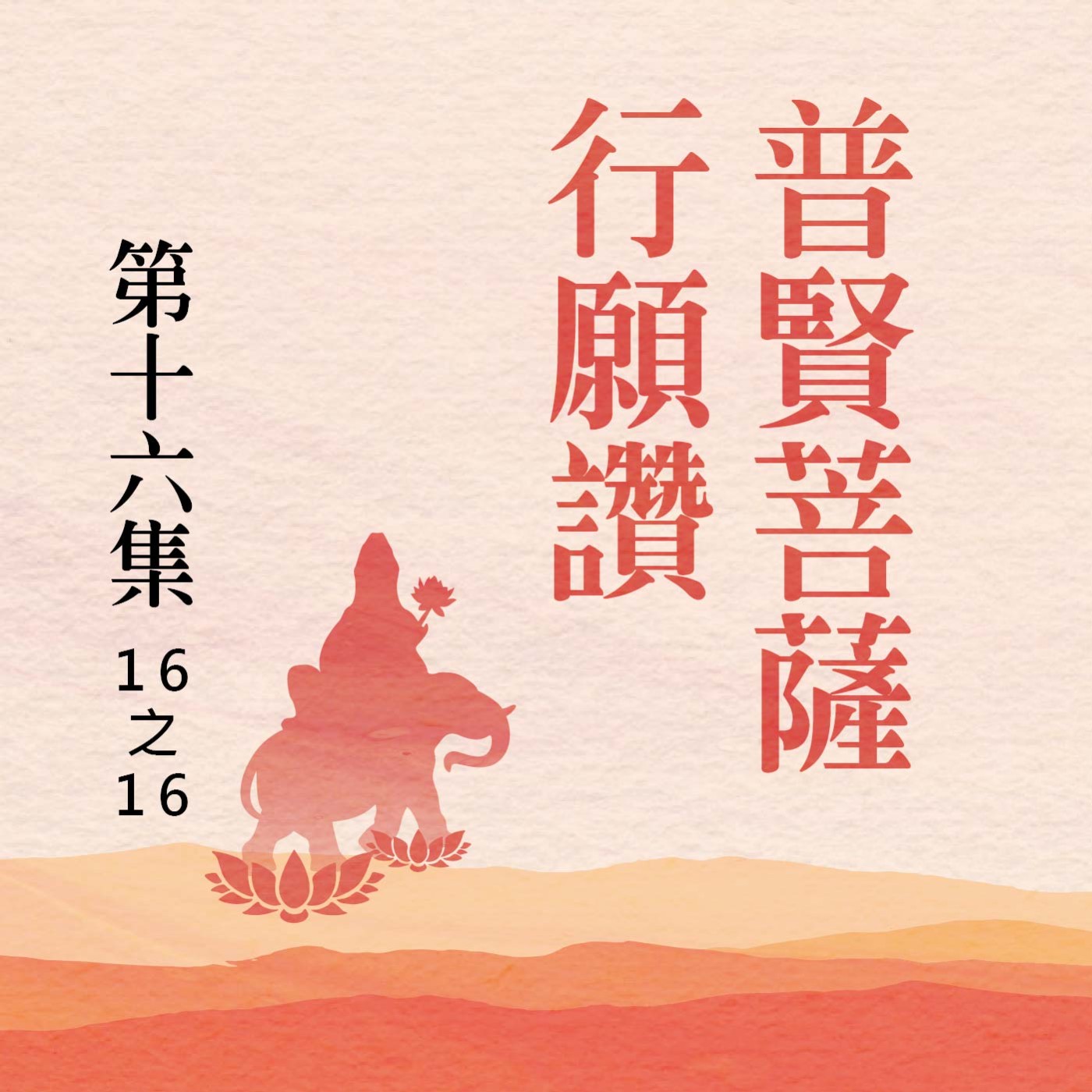 《普賢菩薩行願讚》第十六集 (16之16) episode artwork