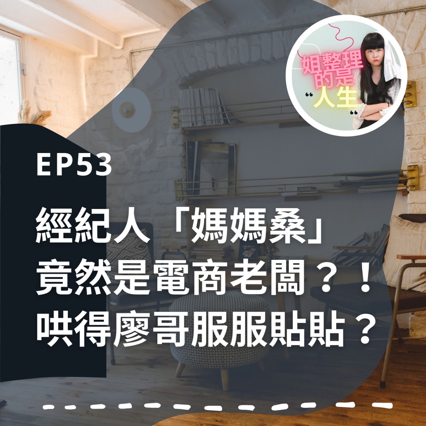 EP.53 經紀人「媽媽桑」竟然是電商老闆？！如何哄得廖哥服服貼貼？ episode artwork