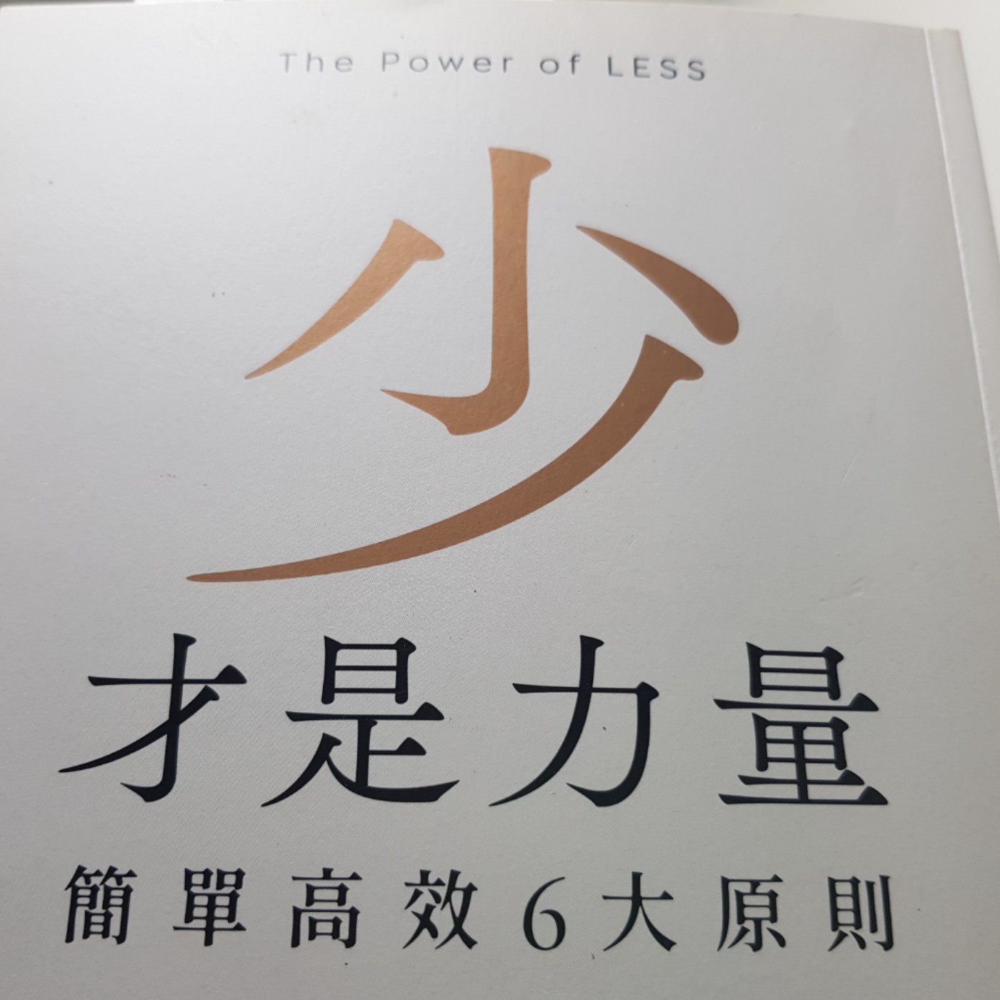 EP73【人生筆記】無形筆記天天在心田來回書寫，思考、反省和覆盤!《少才是力量》(3) episode artwork