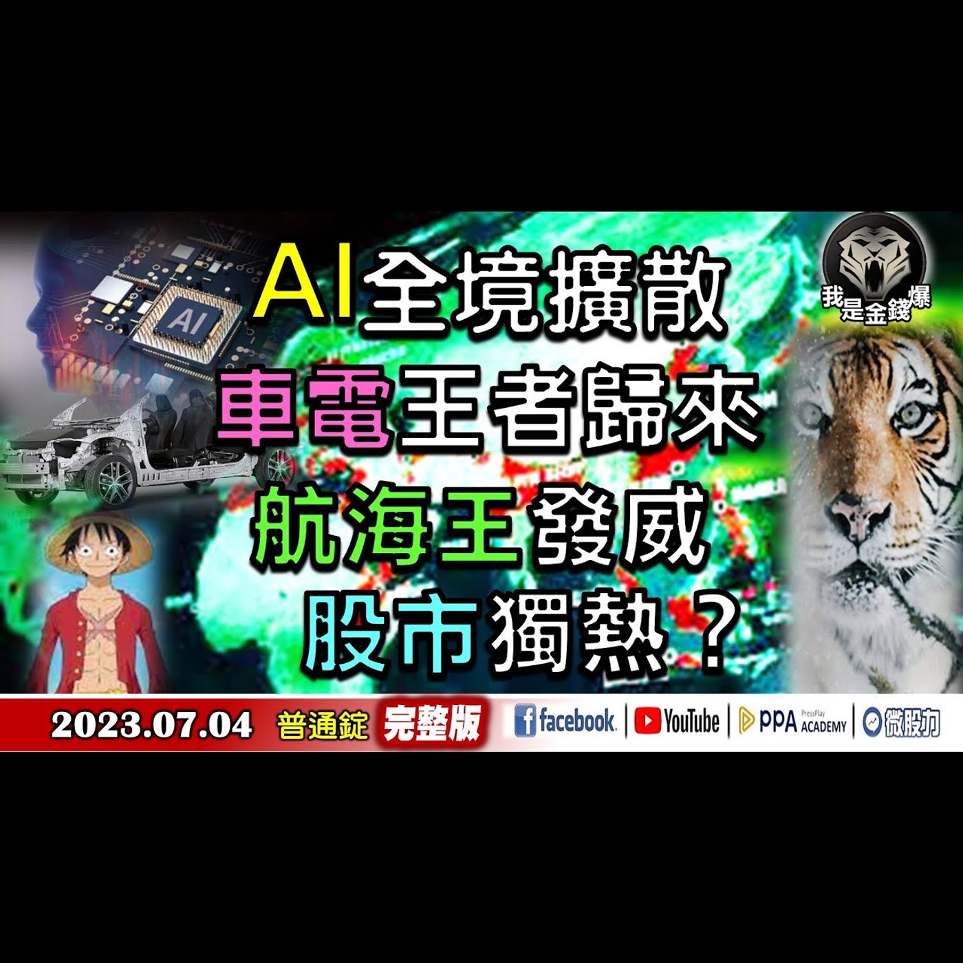 AI全境擴散！車電王者歸來？航海王發威！股市獨熱？《我是金錢爆》普通錠 2023.0704 episode artwork