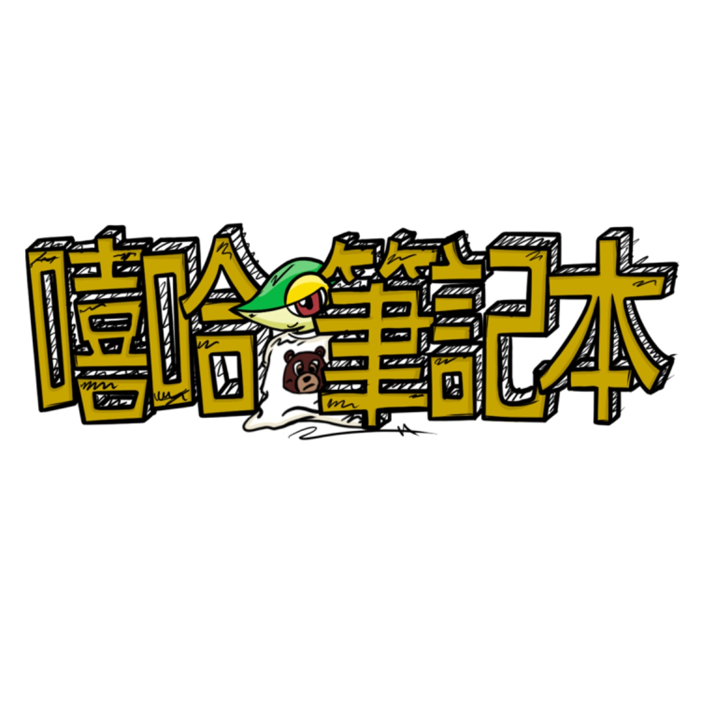嘻哈筆記本