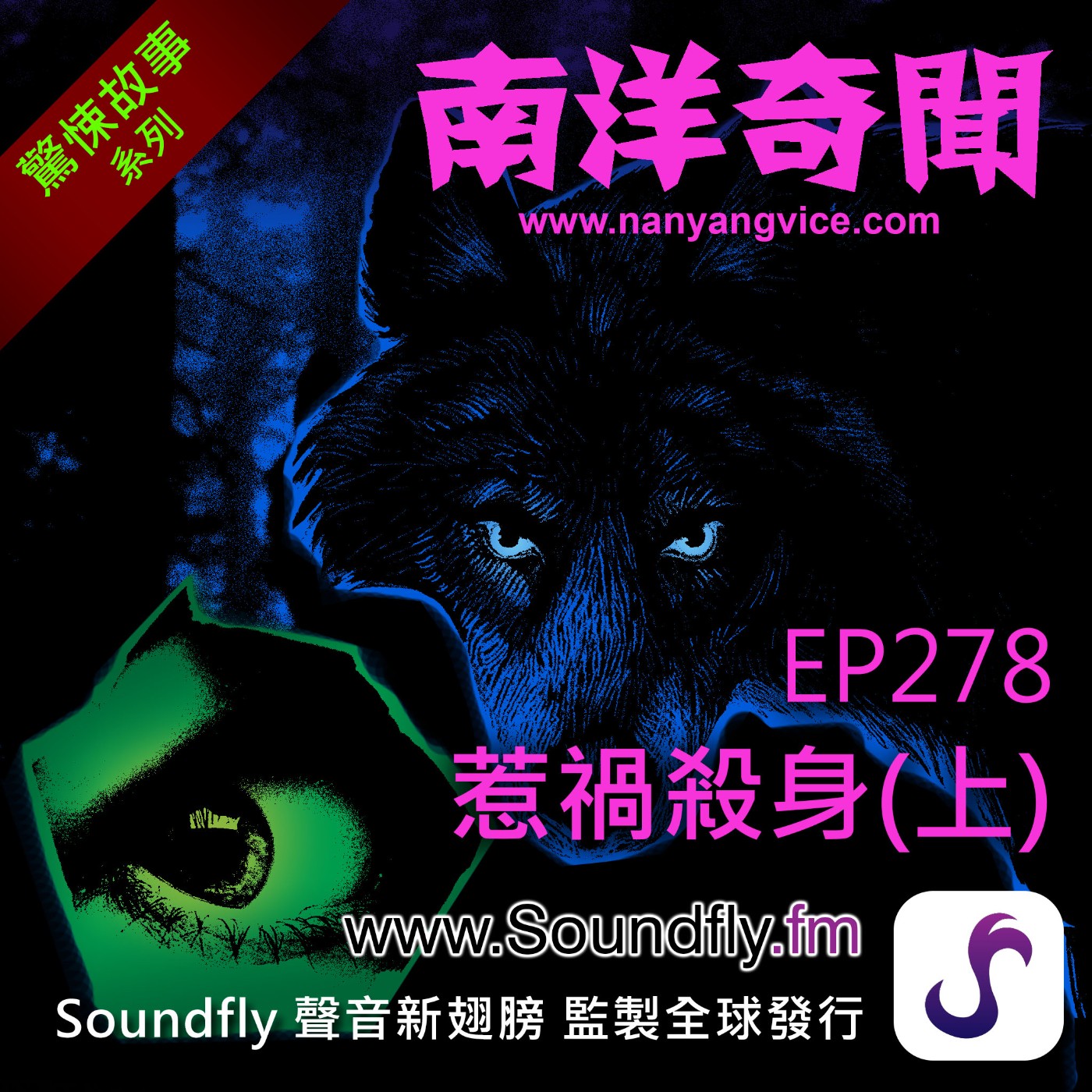 EP278 惹禍殺身（上） episode artwork