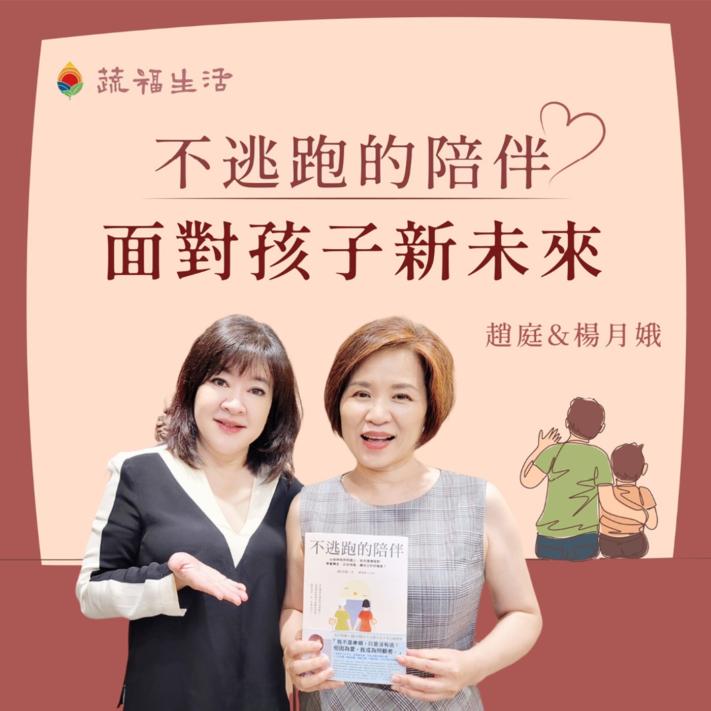 不逃跑的陪伴 面對孩子新未來 episode artwork