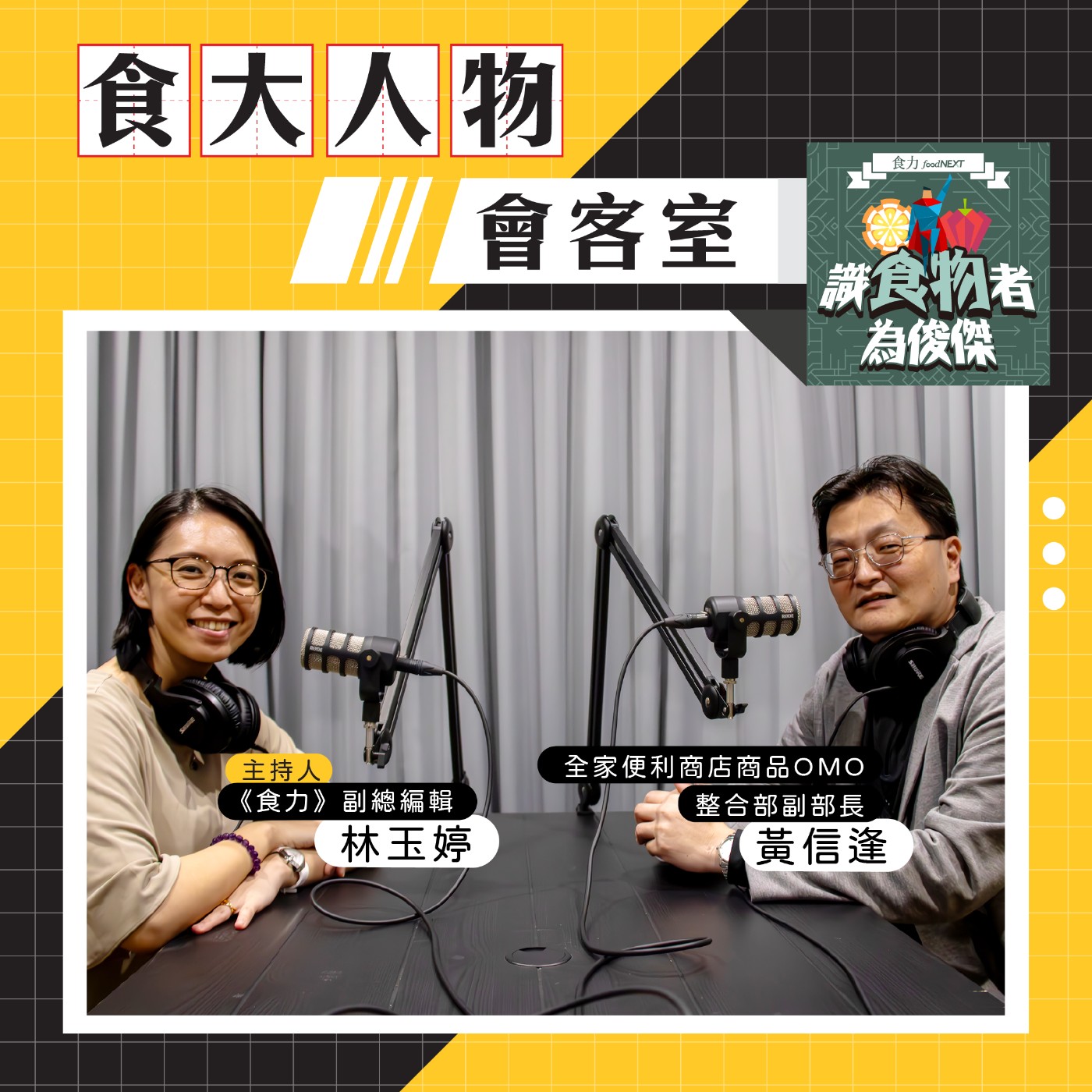 【食・大人物會客室】打造共好產銷生態圈！全家便利商店如何用Clean Label助攻永續飲食？ episode artwork