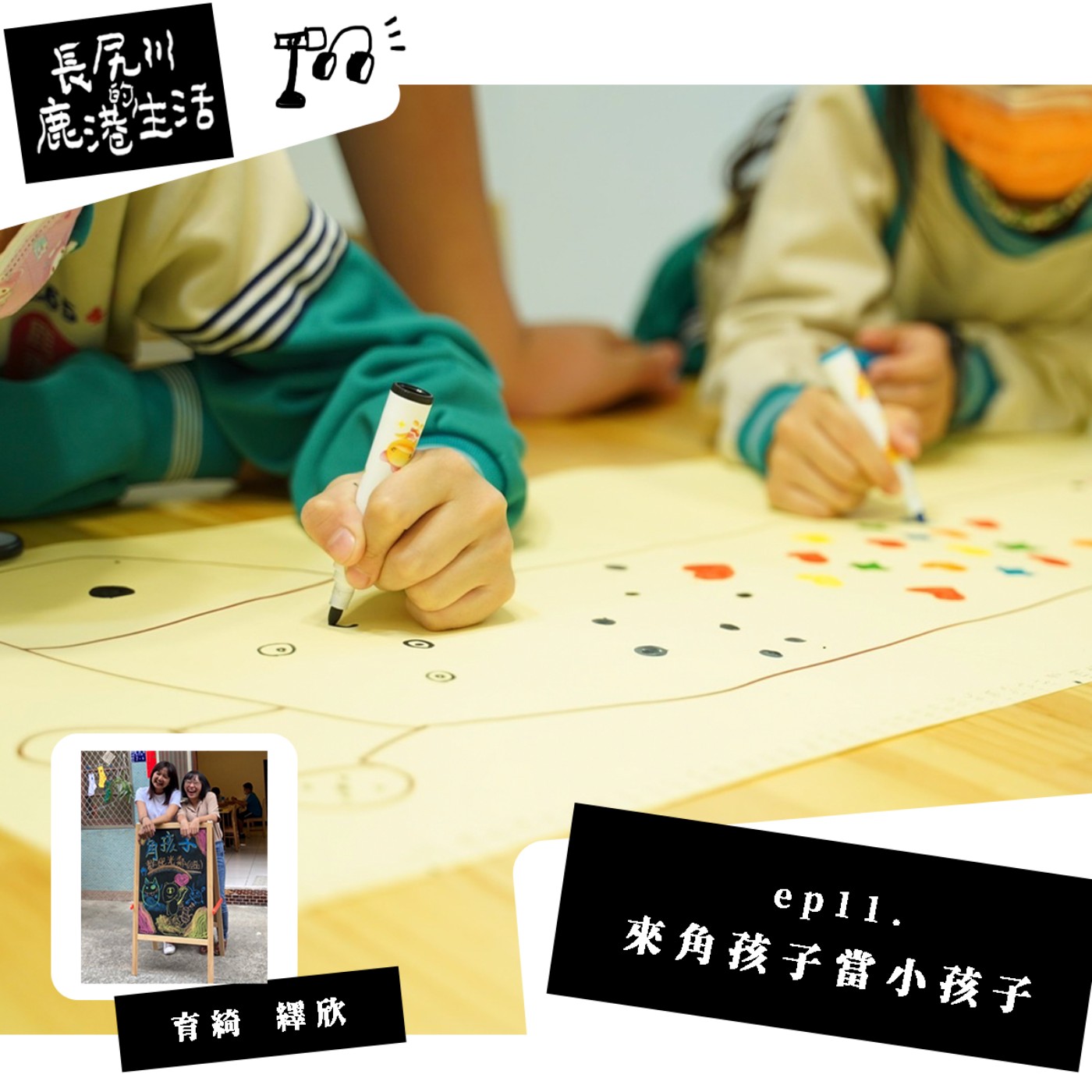 長尻川的鹿港生活 - ep 11. 來角孩子當小孩子 episode artwork