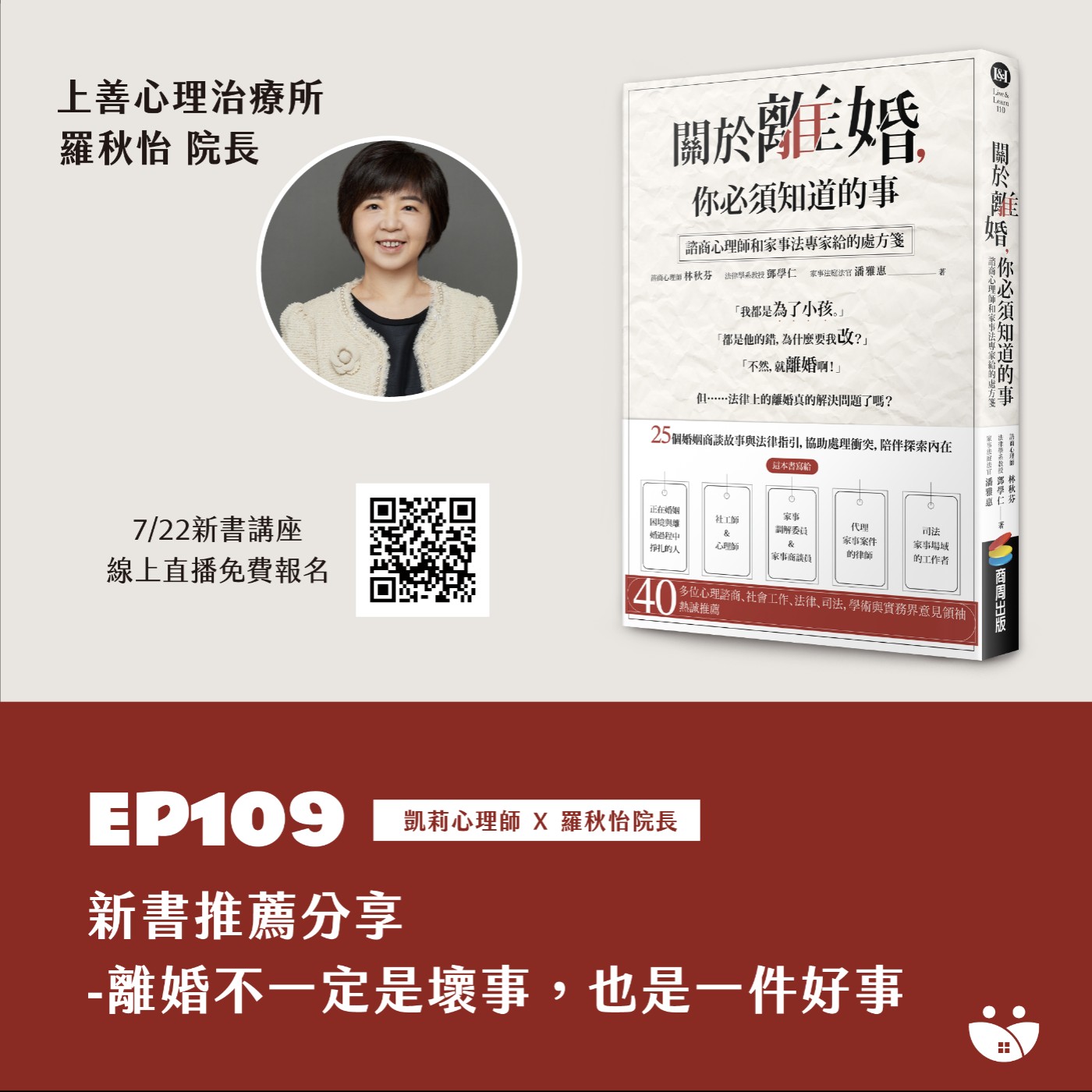 EP109 新書推薦分享-離婚不一定是壞事，也是一件好事   凱莉心理師 X 羅秋怡院長 episode artwork