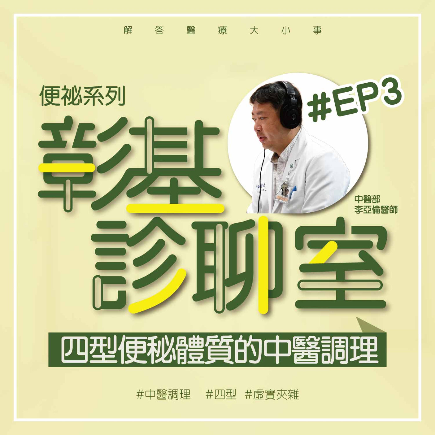 四型便秘體質的中醫調理《中醫部李亞倫醫師》彰基診聊室-便祕系列EP3 episode artwork