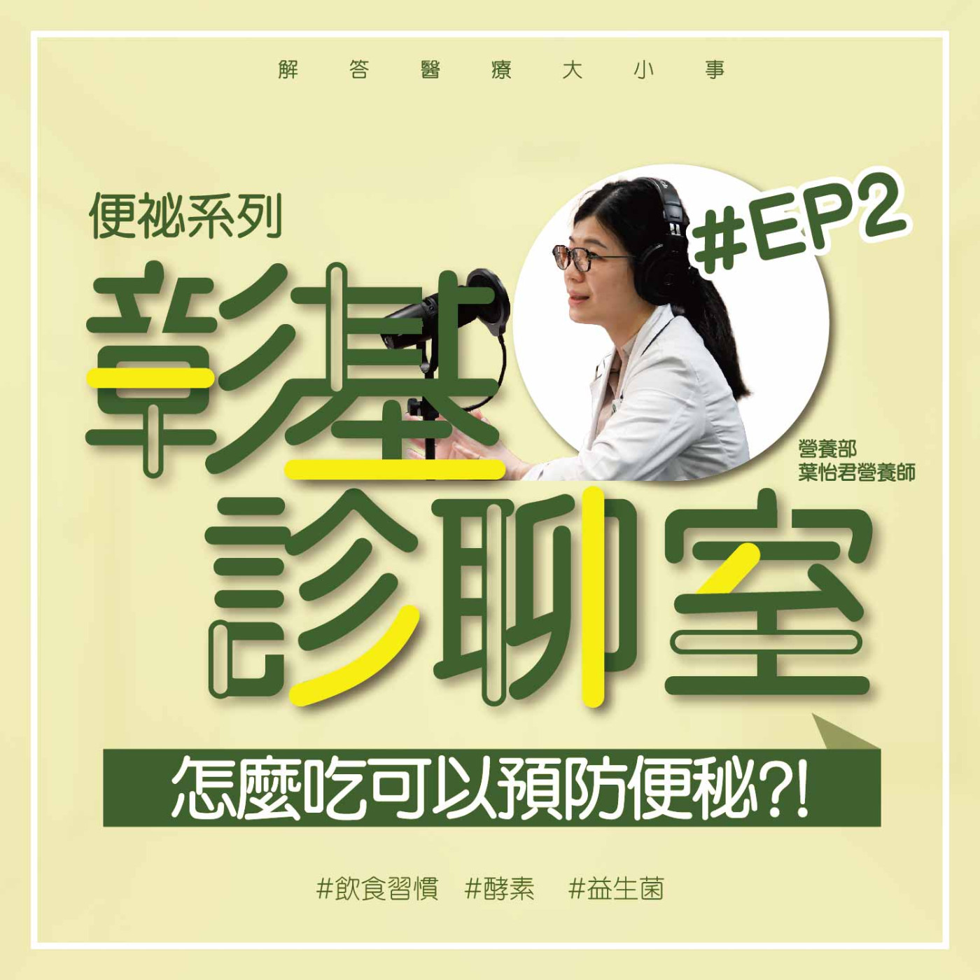 怎麼吃可以預防便秘?!《營養部葉怡君營養師》彰基診聊室-便祕系列EP2 episode artwork