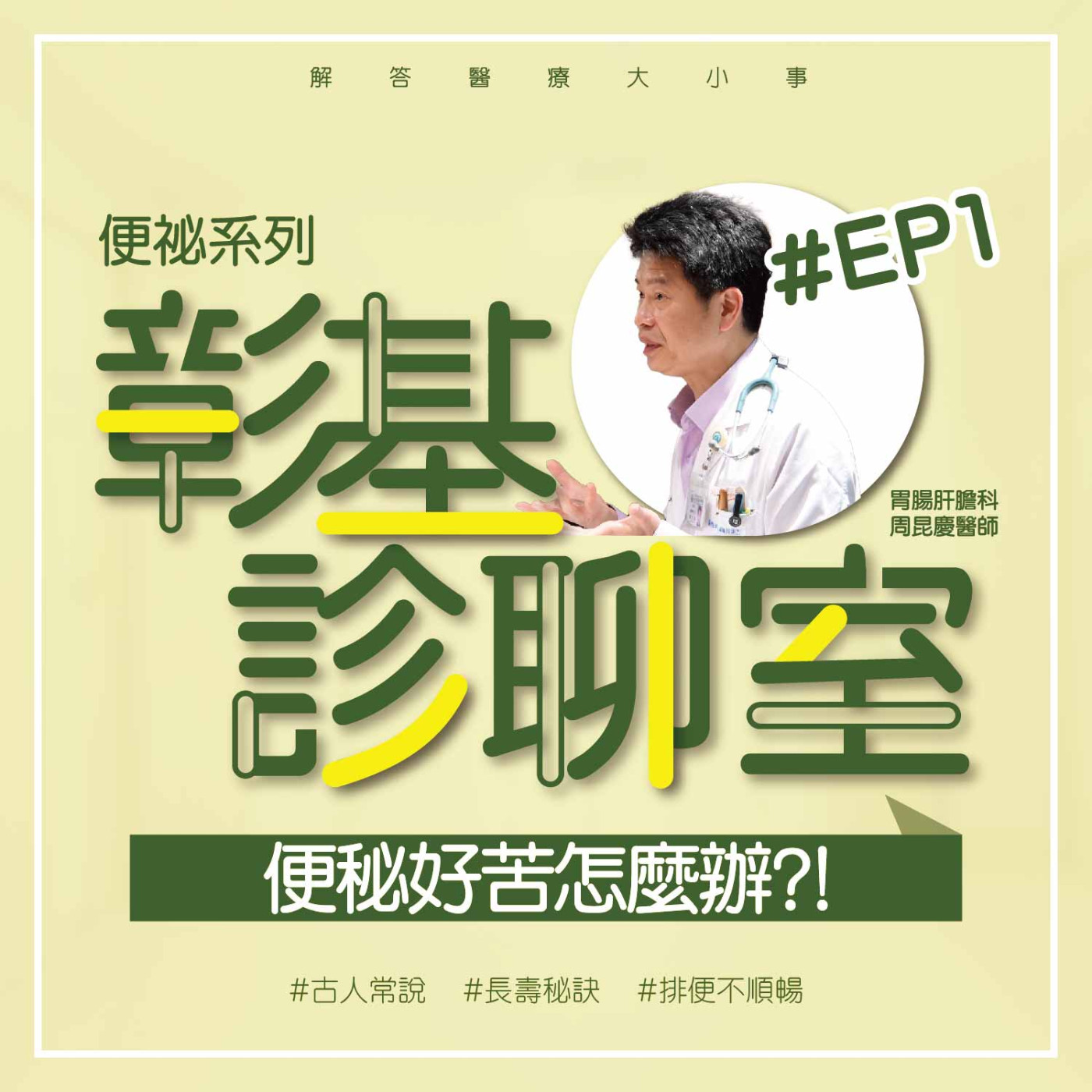 便秘好苦怎麼辦?《胃腸肝膽科周昆慶醫師》彰基診聊室-便祕系列EP1 episode artwork