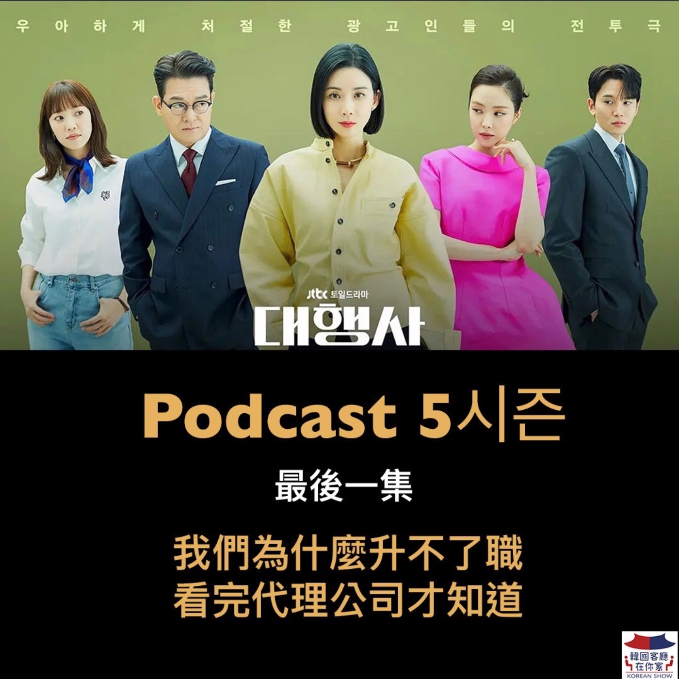 cover of episode 37회 追劇《最後一集 看完“代理公司”才知道 我們為什麼升不了職》