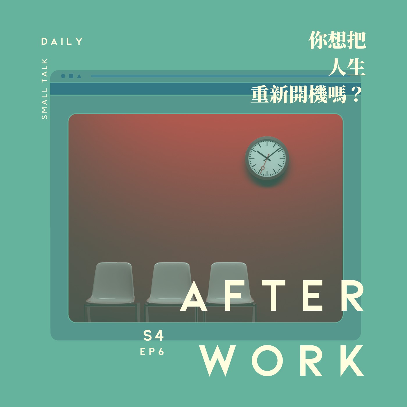 S4 EP6｜重啟人生！如果整個人生都能全部重新開機你會活得不一樣嗎？ episode artwork